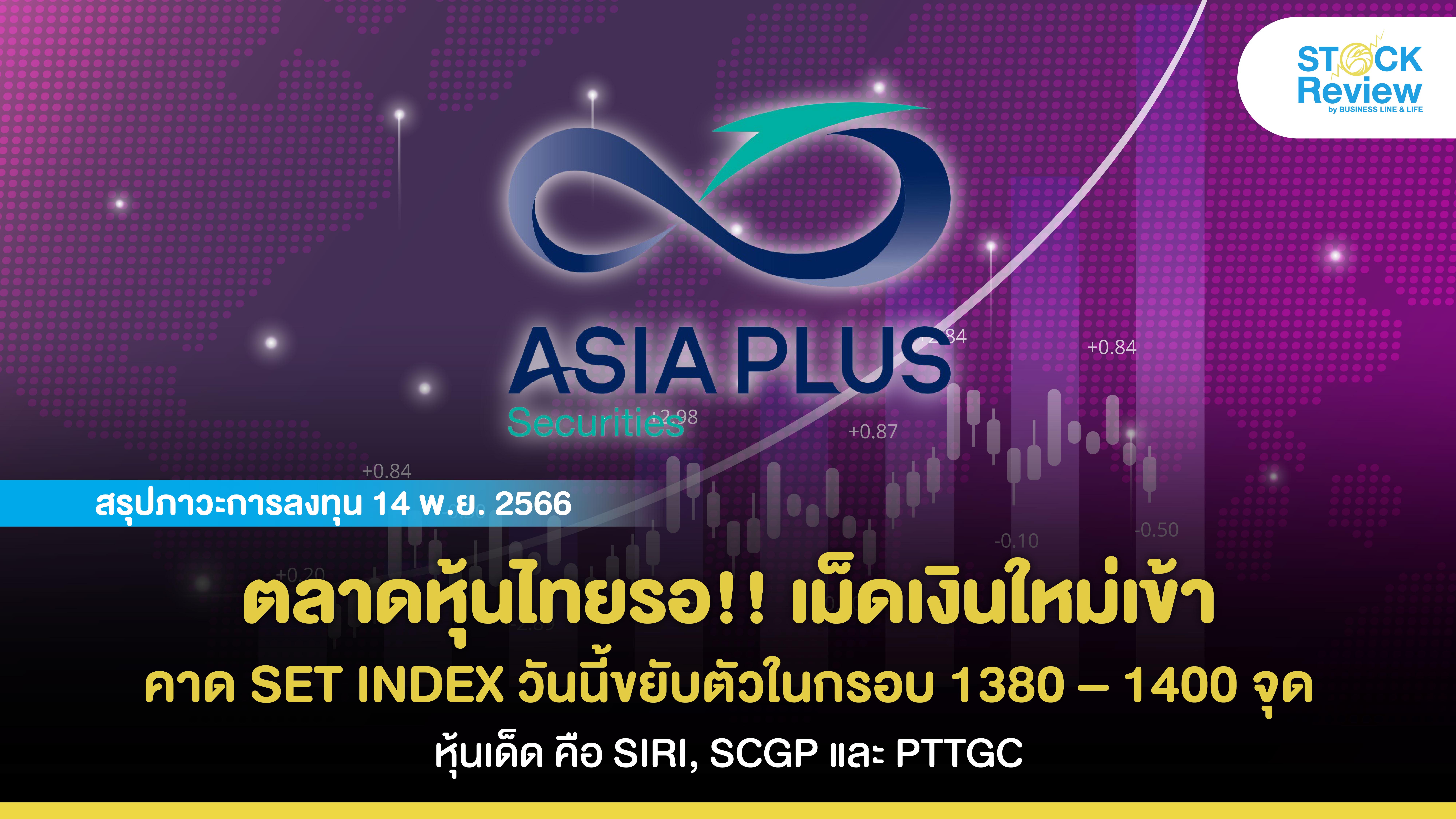 ตลาดหุ้นไทยรอ!! เม็ดเงินใหม่เข้า คาด SET INDEX วันนี้ขยับตัวในกรอบ 1380 – 1400 จุด และหุ้นเด็ด คือ SIRI, SCGP และ PTTGC