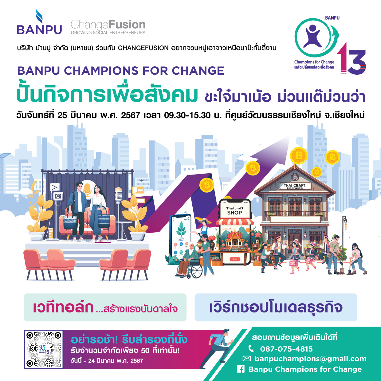 บ้านปู ชวนชาวเหนือ ปั้นกิจการเพื่อสังคม ภายใต้โครงการ “Banpu Champions for Change ครั้งที่ 13”(BC4C#13)