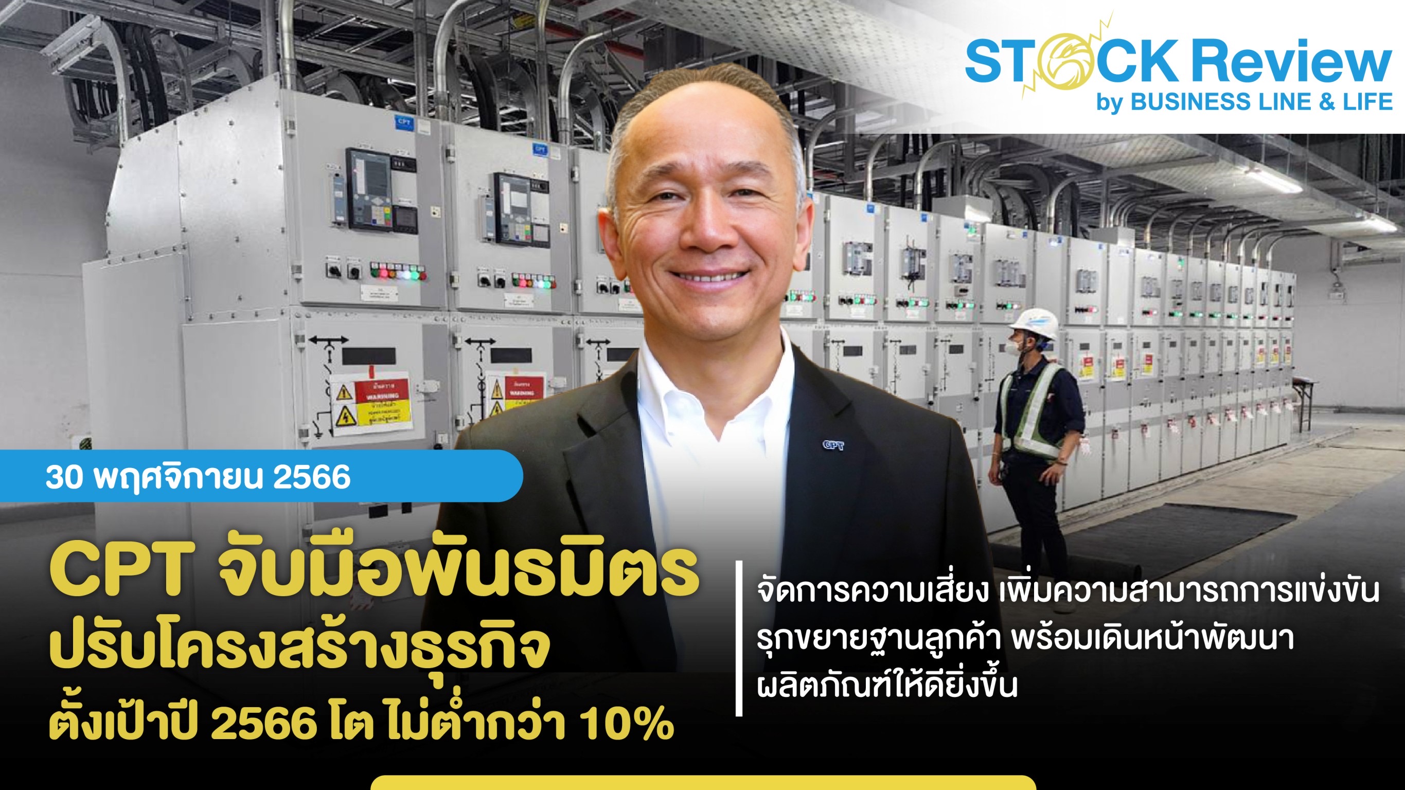 CPT จับมือพันธมิตร ปรับโครงสร้างธุรกิจ ตั้งเป้าปี 2566 โต 10%