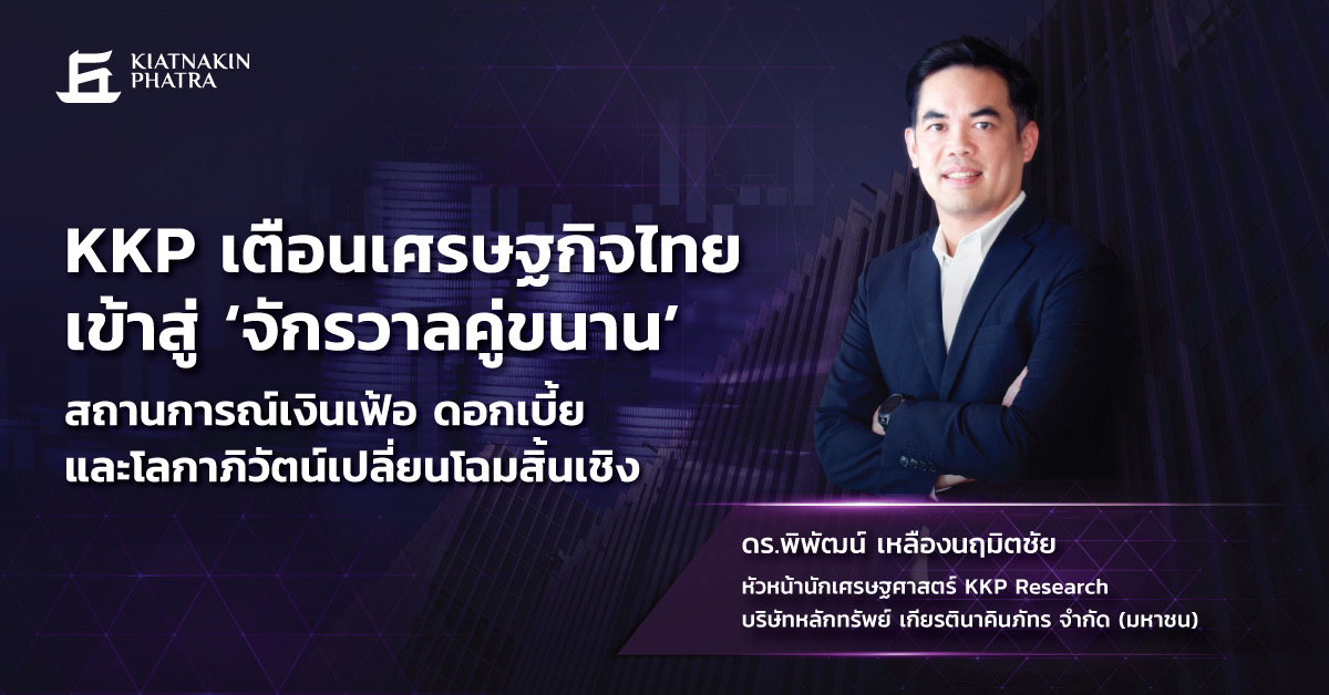 KKP เตือนเศรษฐกิจไทยเข้าสู่ ‘จักรวาลคู่ขนาน’