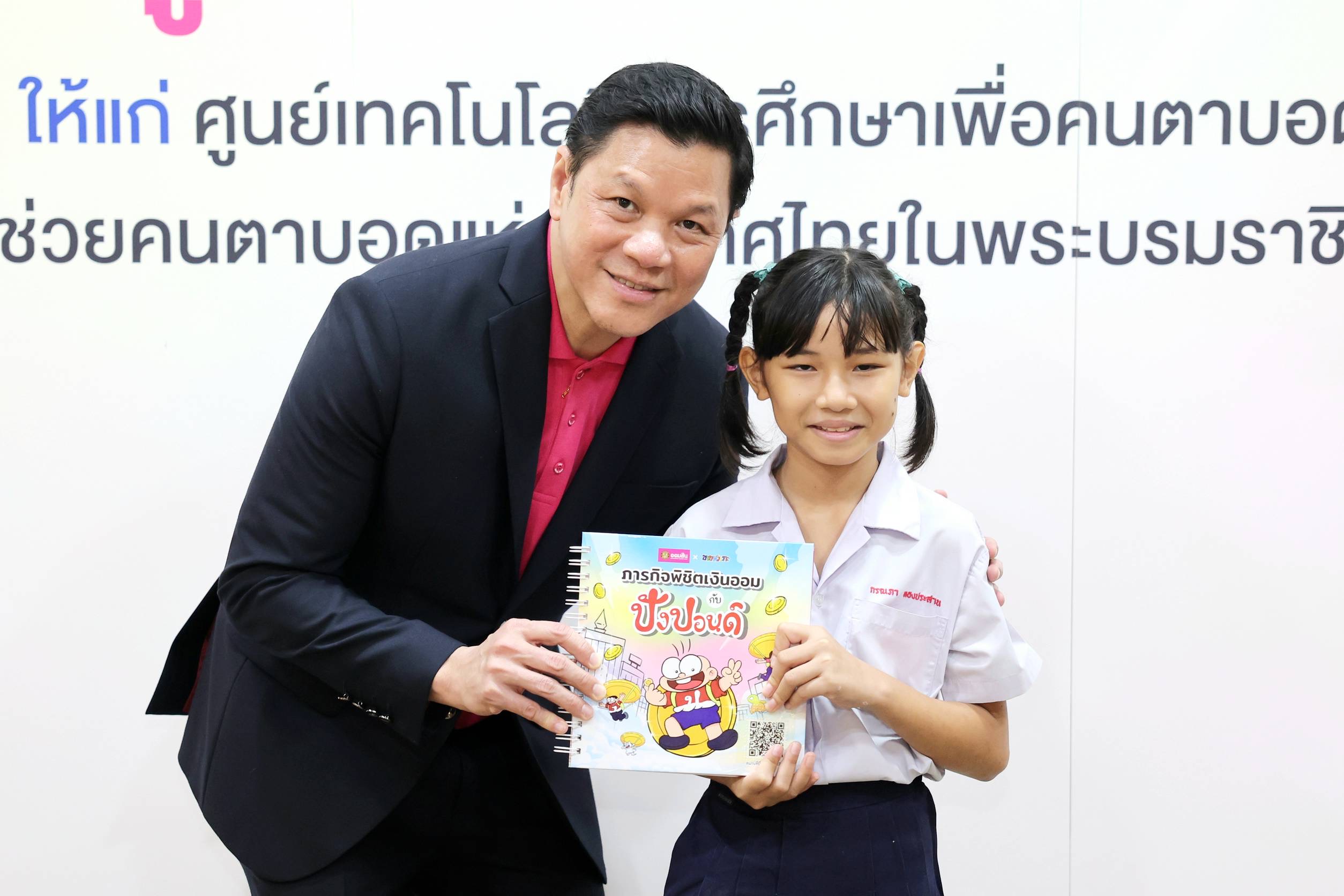 ออมสิน มอบการ์ตูนขายหัวเราะอักษรเบรลล์ แก่ผู้พิการทางการมองเห็น