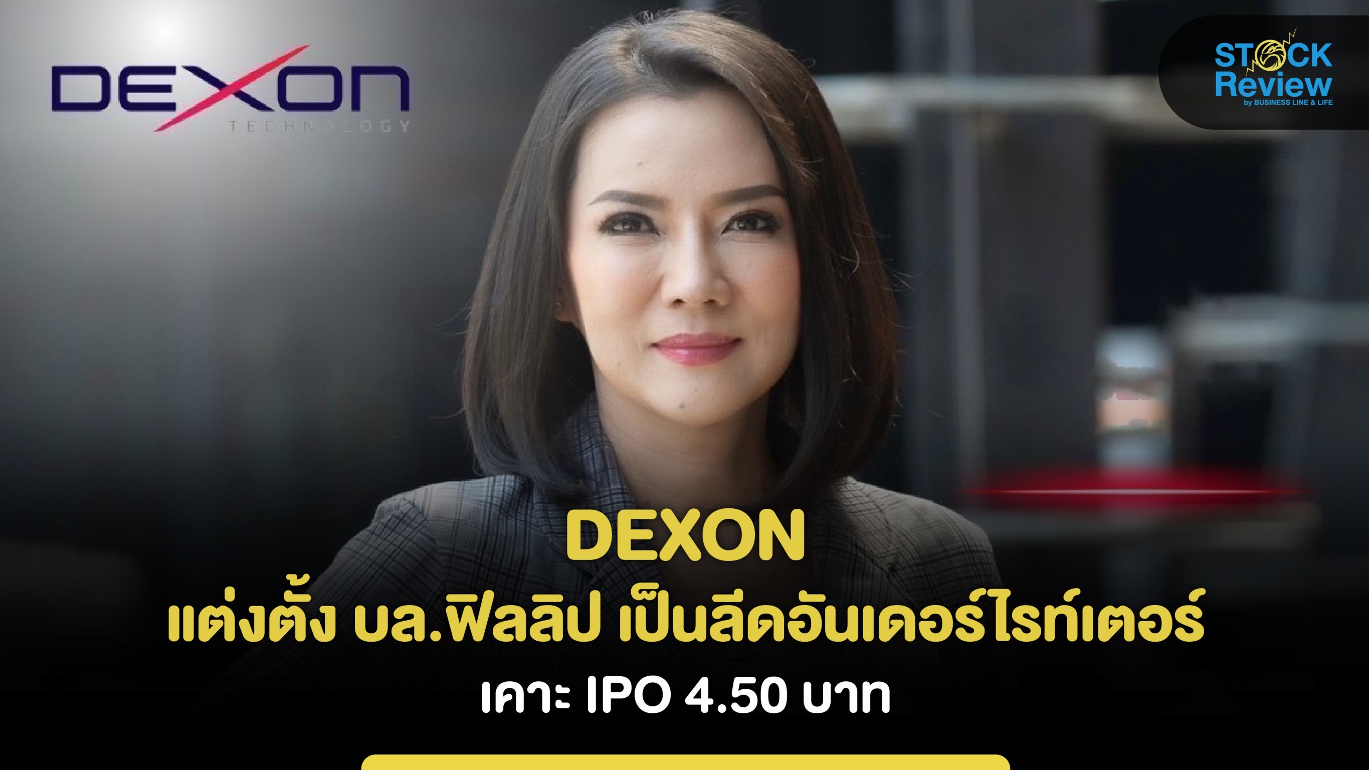 DEXON แต่งตั้ง บล.ฟิลลิป เป็นลีดอันเดอร์ไรท์เตอร์เคาะ IPO 4.50 บาท