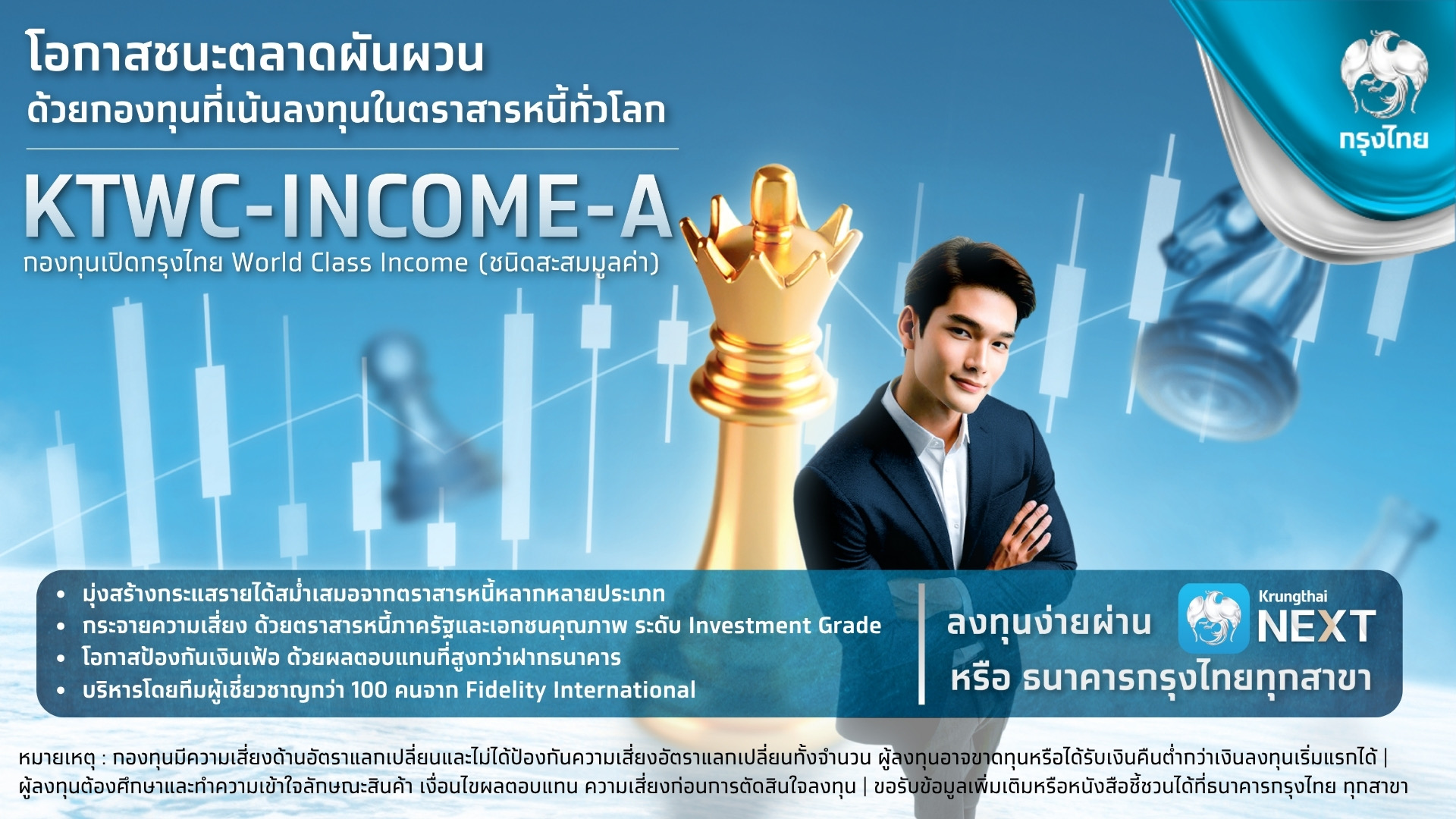 “กรุงไทย” ปลื้ม กองทุน KTWC-INCOME-A ยอดจองทะลุ 1,300 ล้านบาท ตอกย้ำความสำเร็จ พัฒนาผลิตภัณฑ์ตอบโจทย์ผู้ลงทุน