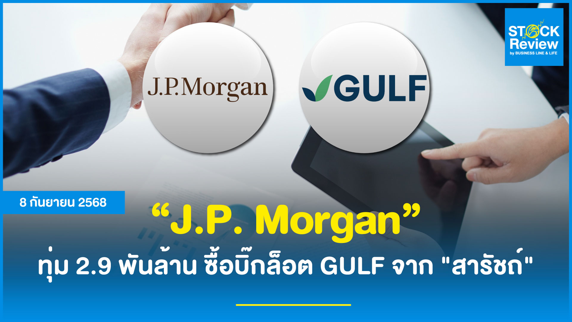J.P. Morgan ทุ่ม 2.9 พันล้าน ซื้อบิ๊กล็อต GULF