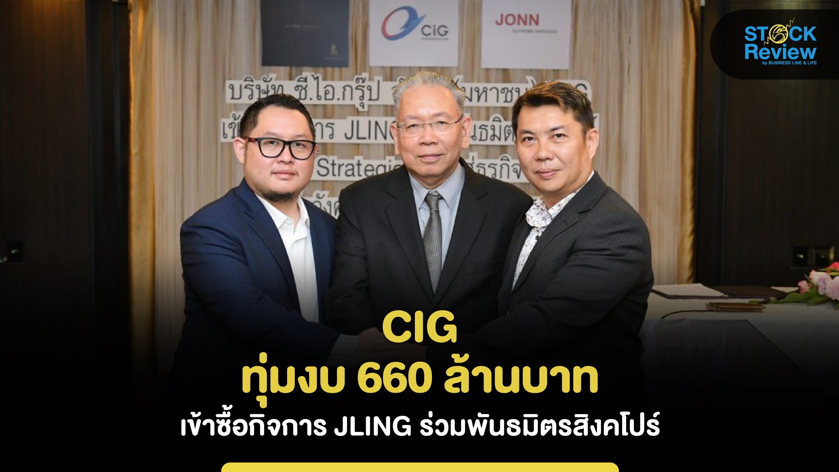 CIG  ทุ่มงบ 660 ล้านบาท เข้าซื้อกิจการ JLING ร่วมพันธมิตรสิงคโปร์