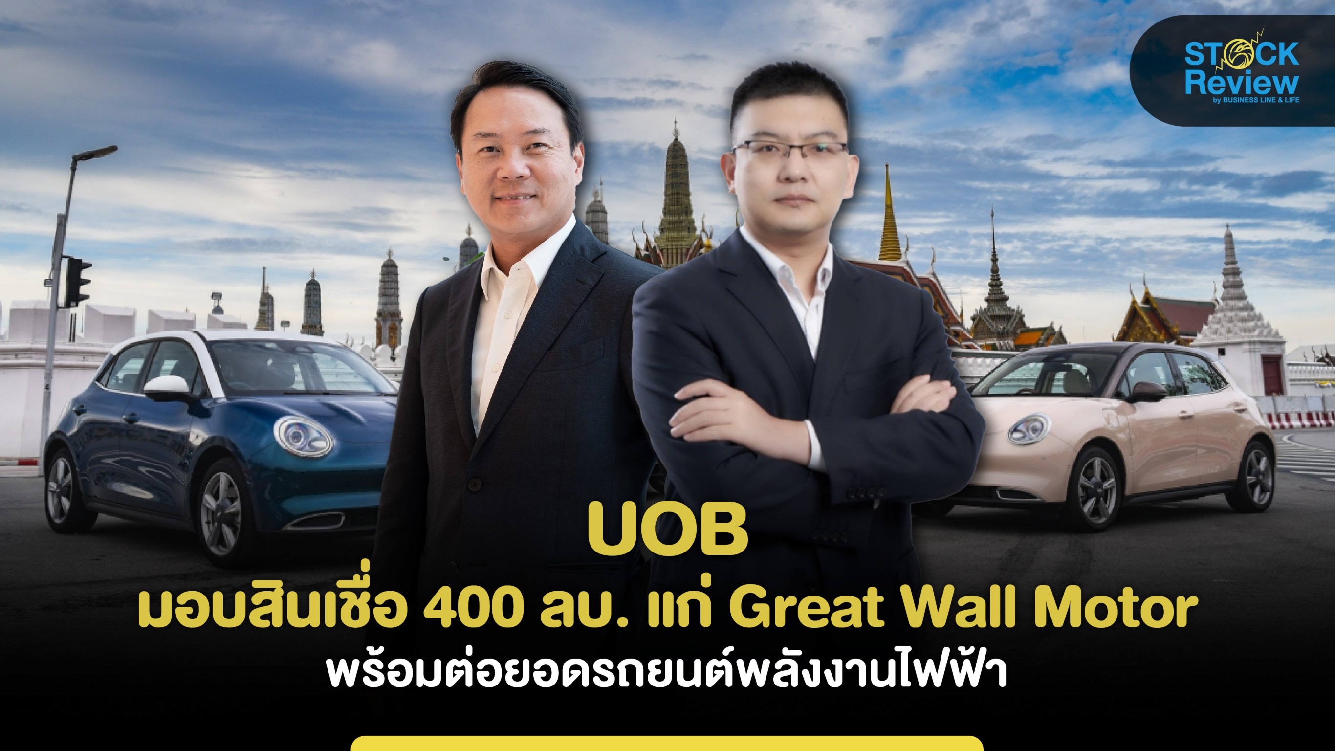 UOB รุกปล่อยกู้ GWM  กว่า400 ลบ. หนุนตลาดรถอีวีในไทย