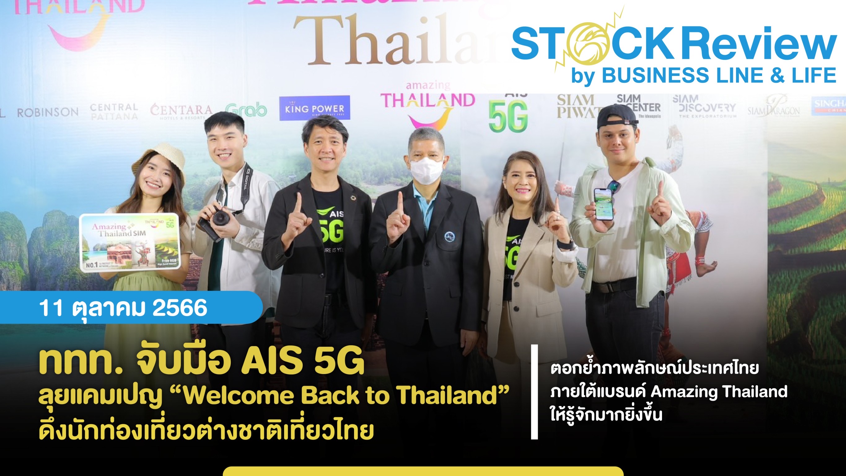 ททท. จับมือ AIS 5G  ลุยแคมเปญ “Welcome Back to Thailand” ดึงนักท่องเที่ยวต่างชาติเที่ยวไทย