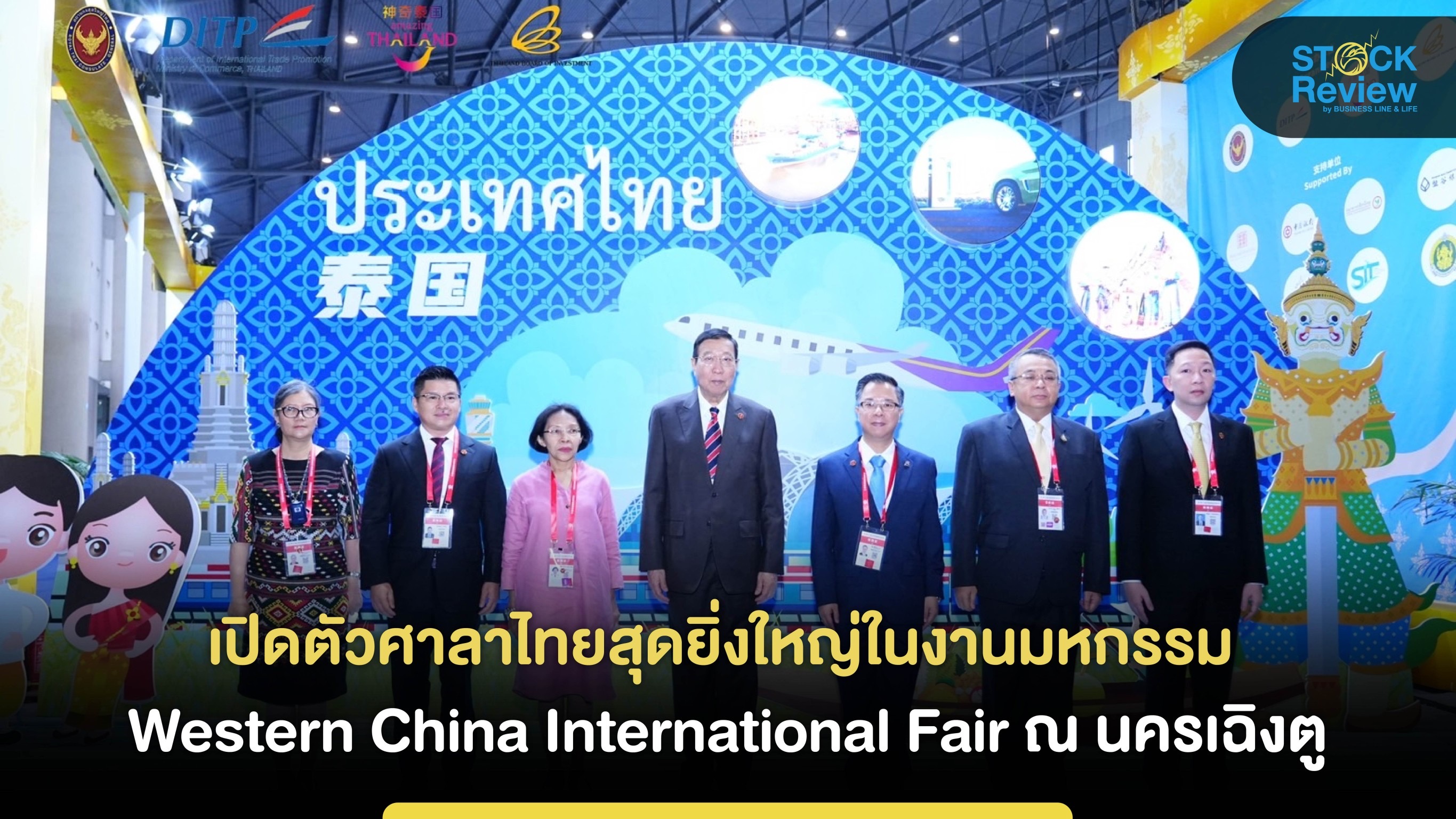 เปิดตัว”ศาลาไทย” สุดยิ่งใหญ่ในงานมหกรรม Western China International Fair ณ นครเฉิงตู