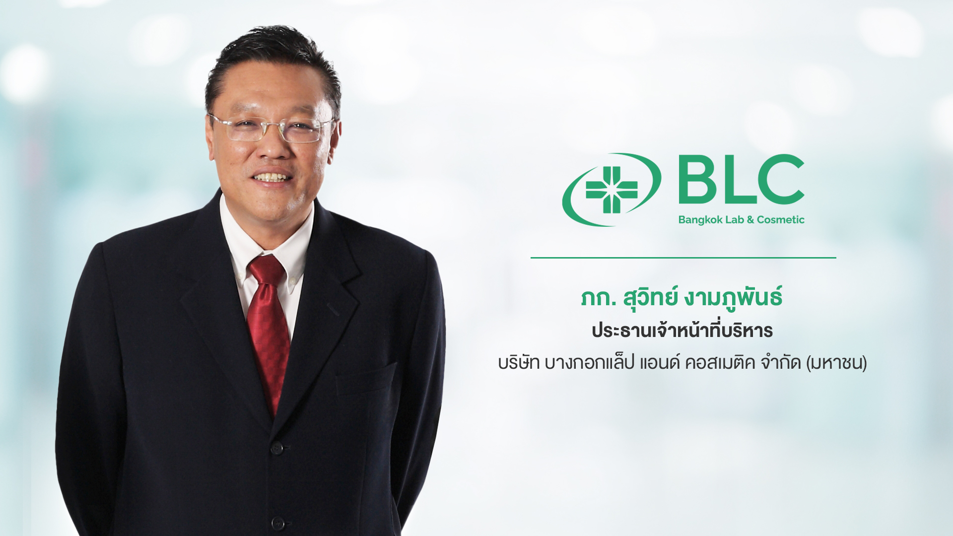 สำนักงาน ก.ล.ต. อนุมัติแบบคำขอของ BLC เตรียมขายหุ้นไอพีโอ 150 ล้านหุ้น เข้าจดทะเบียนใน SET