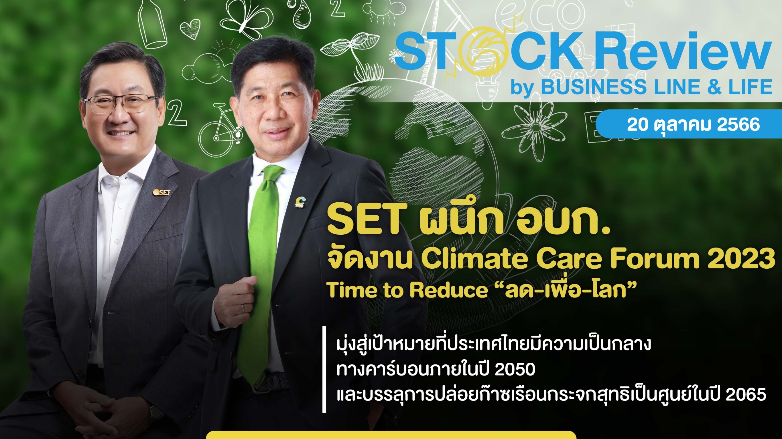 SET ผนึก อบก. จัดงาน Climate Care Forum 2023 Time to Reduce “ลด-เพื่อ-โลก”