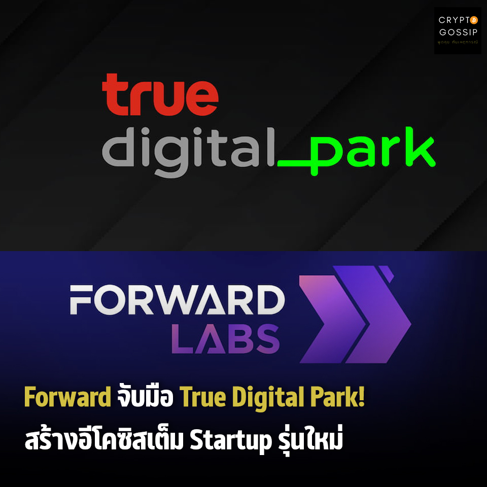 Forward Labs จับมือ True Digital Park ถ่ายทอดความรู้เพื่อต่อยอด Impact Technology