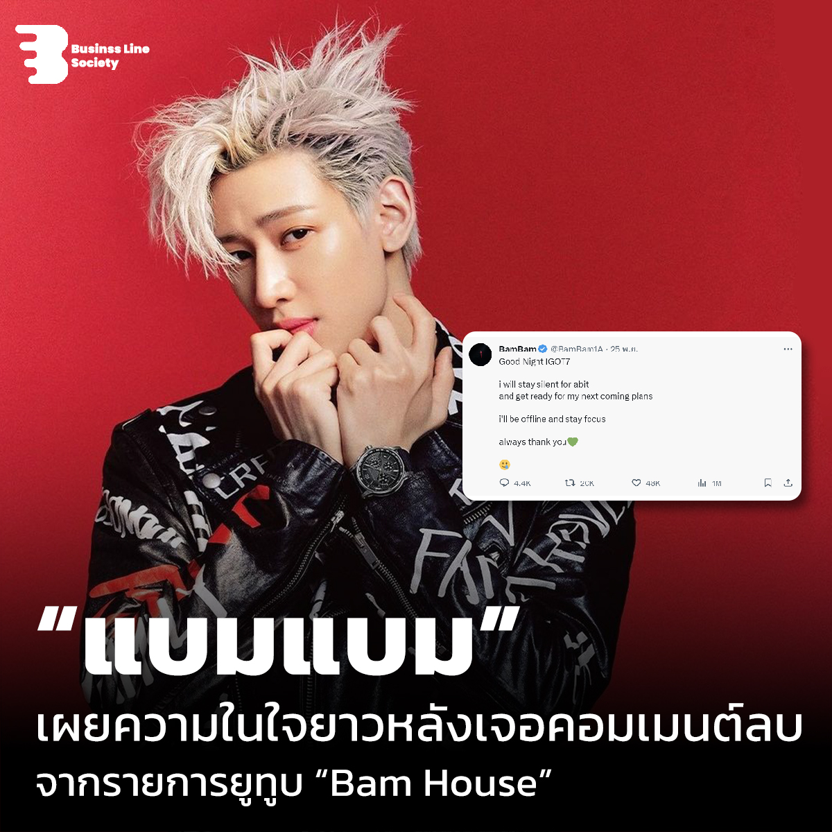 “แบมแบม” เผยความในใจยาวหลังเจอคอมเมนต์ลบ จากรายการยูทูบ “Bam House”