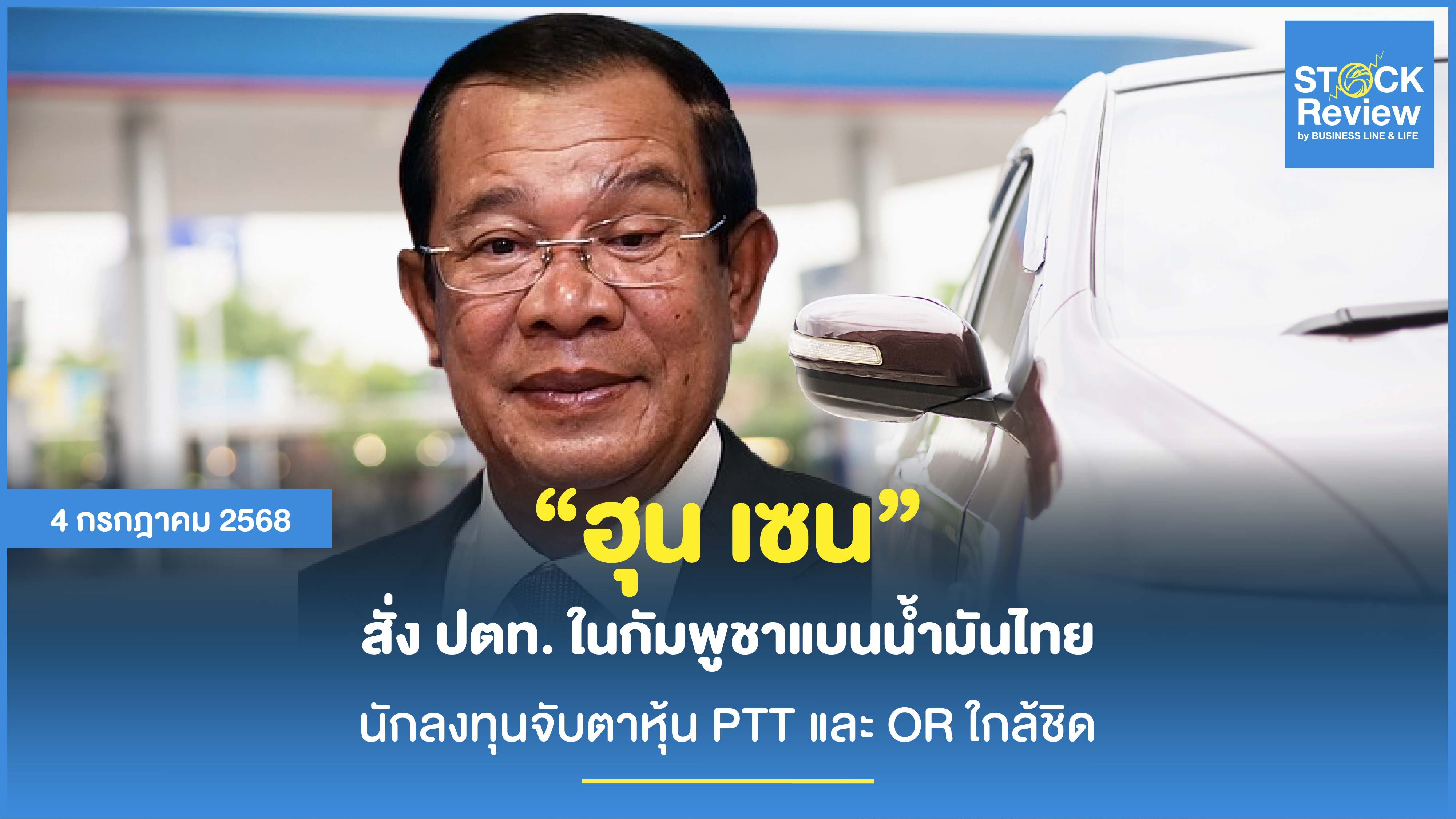 'ฮุน เซน' สั่ง ปตท. ในกัมพูชาแบนน้ำมันไทย นักลงทุนจับตาหุ้น PTT และ OR ใกล้ชิด