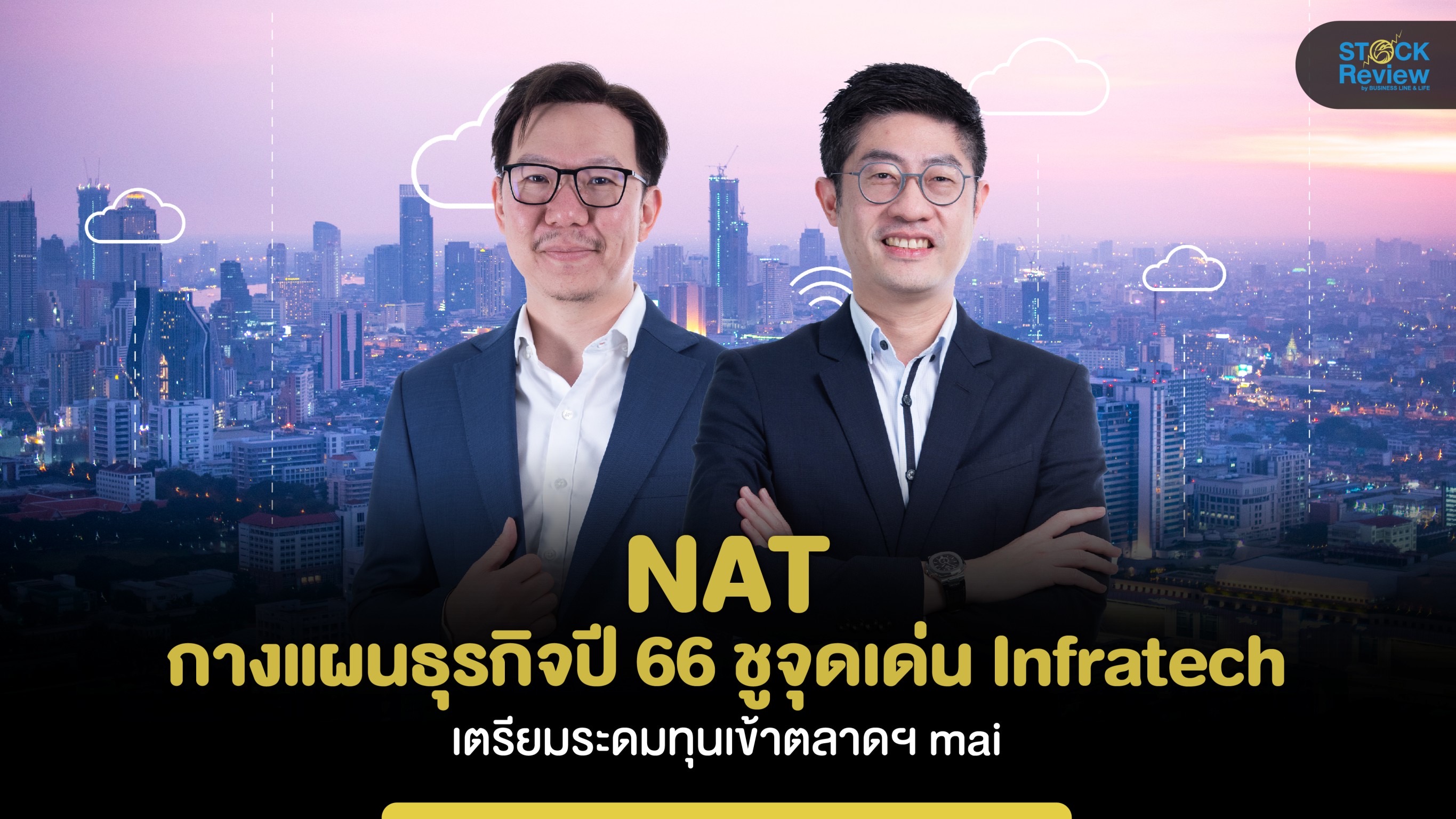 NAT กางแผนธุรกิจปี 66 ชูจุดเด่น Infratech  เตรียมเข้าตลาดmai