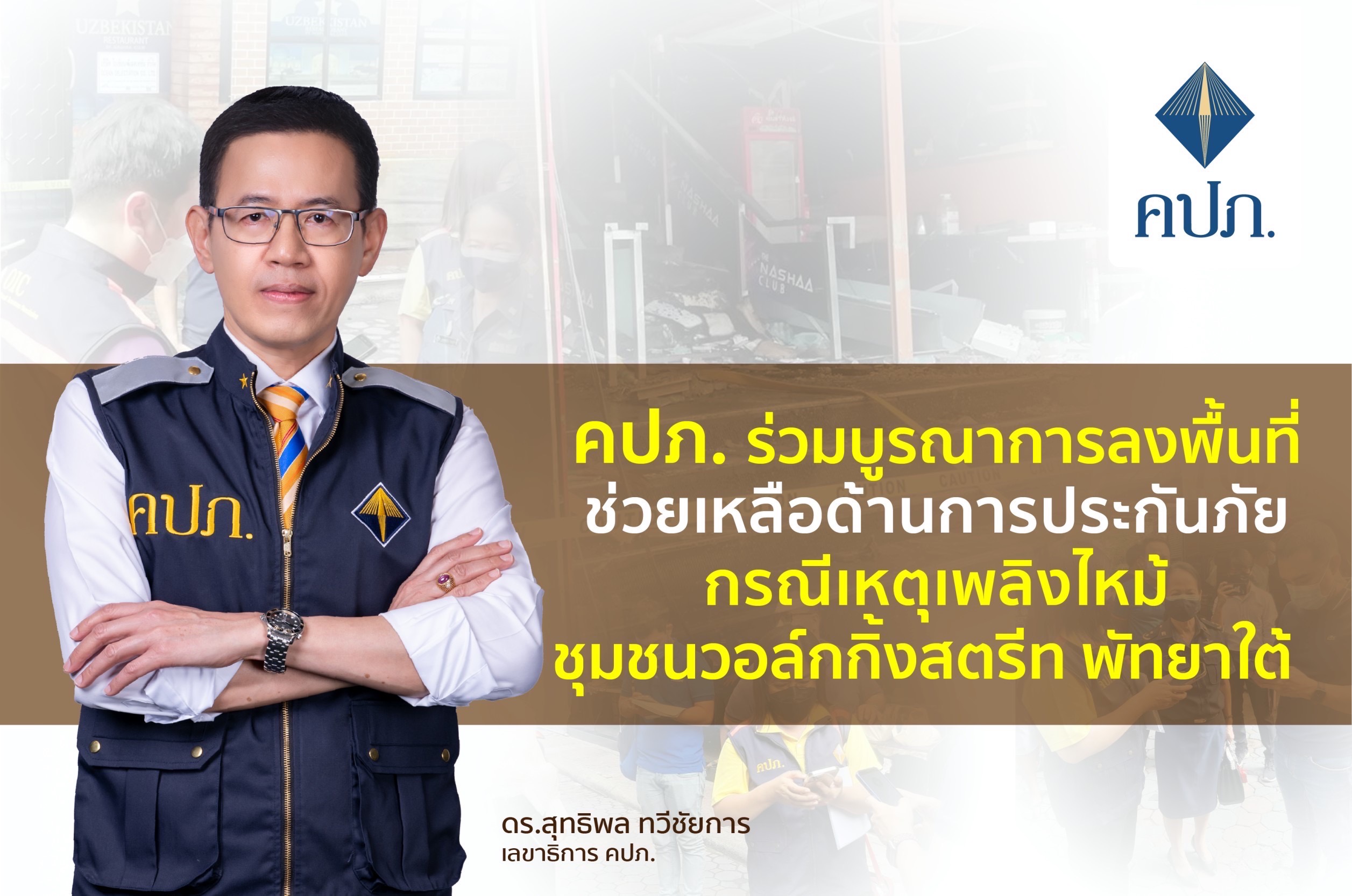 คปภ. ร่วมบูรณาการลงพื้นที่ช่วยเหลือด้านการประกันภัย กรณีเกิดเหตุเพลิงไหม้ ย่านชุมชนวอล์กกิ้งสตรีท พัทยาใต้