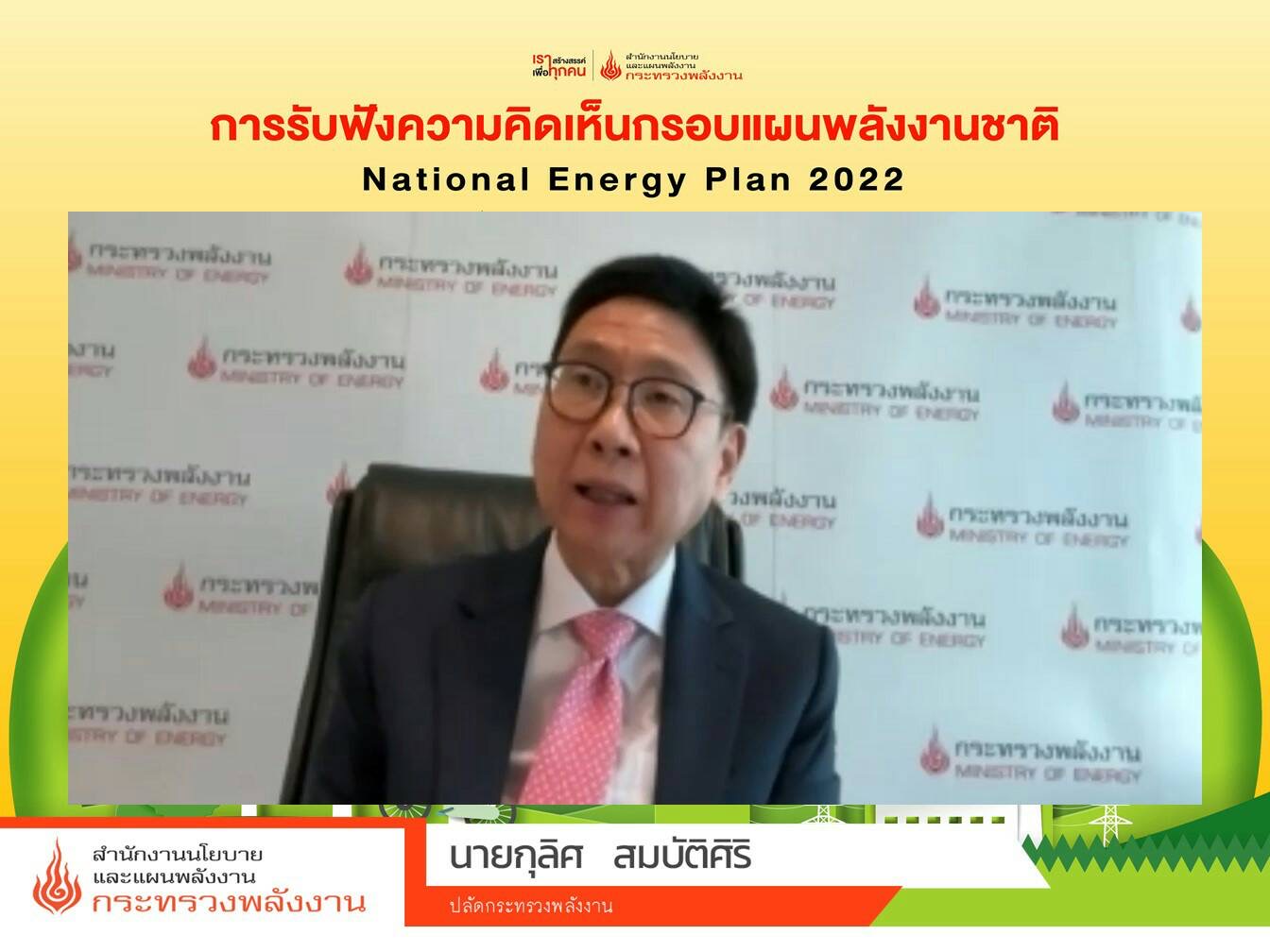 สนพ. เปิดรับฟังความคิดเห็นกรอบ “แผนพลังงานชาติ” คาดเริ่มใช้จริงปี 2566