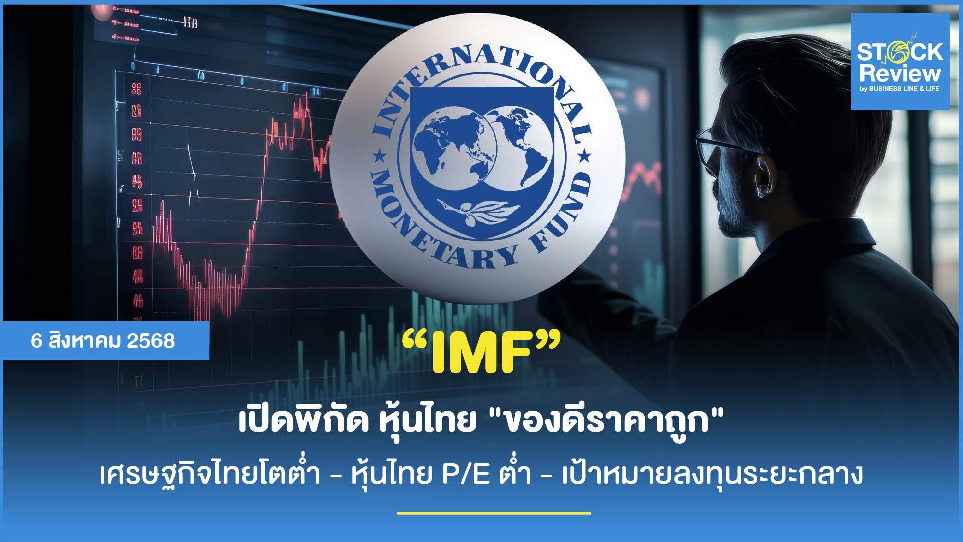 IMF เปิดพิกัด ของดีราคาถูก หุ้นไทย P/E ต่ำสุดในกลุ่มตลาดหลัก