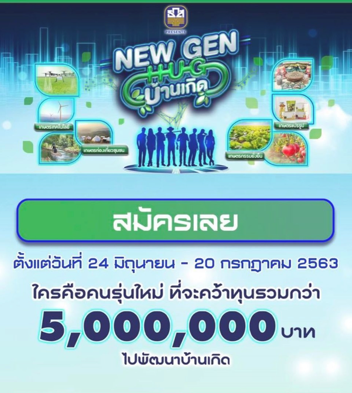 ธ.ก.ส. ผุดโครงการ “New Gen Hug บ้านเกิด”