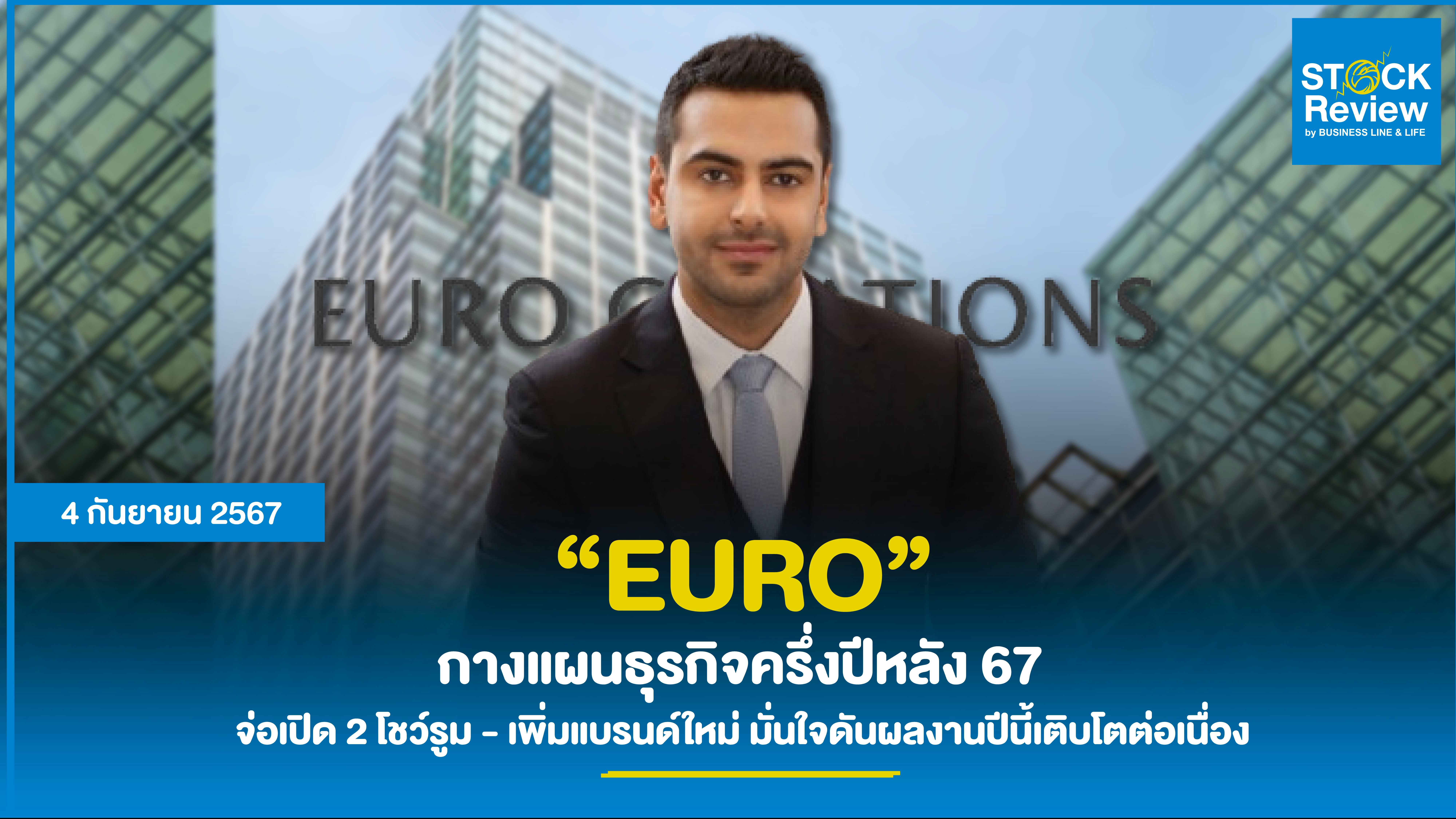 EURO กางแผนธุรกิจครึ่งปีหลัง 67 เดินเกมรุก   จ่อเปิด 2 โชว์รูม - เพิ่มแบรนด์ใหม่   ตุนออเดอร์กว่า  1,130 ลบ.มั่นใจดันผลงานปีนี้เติบโตต่อเนื่อง