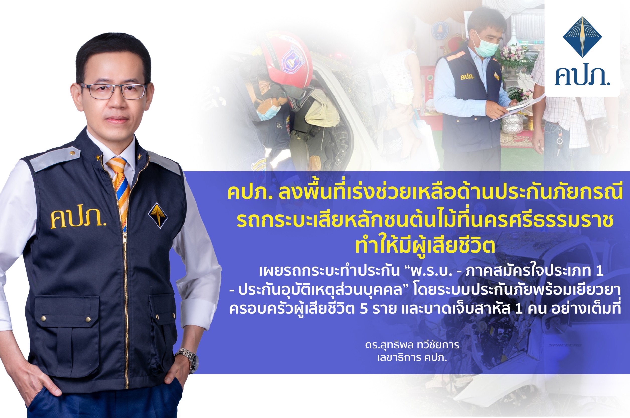 คปภ. ลงพื้นที่เร่งช่วยเหลือด้านประกันภัยกรณีรถกระบะเสียหลักชนต้นไม้ที่นครศรีธรรมราชทำให้มีผู้เสียชีวิต