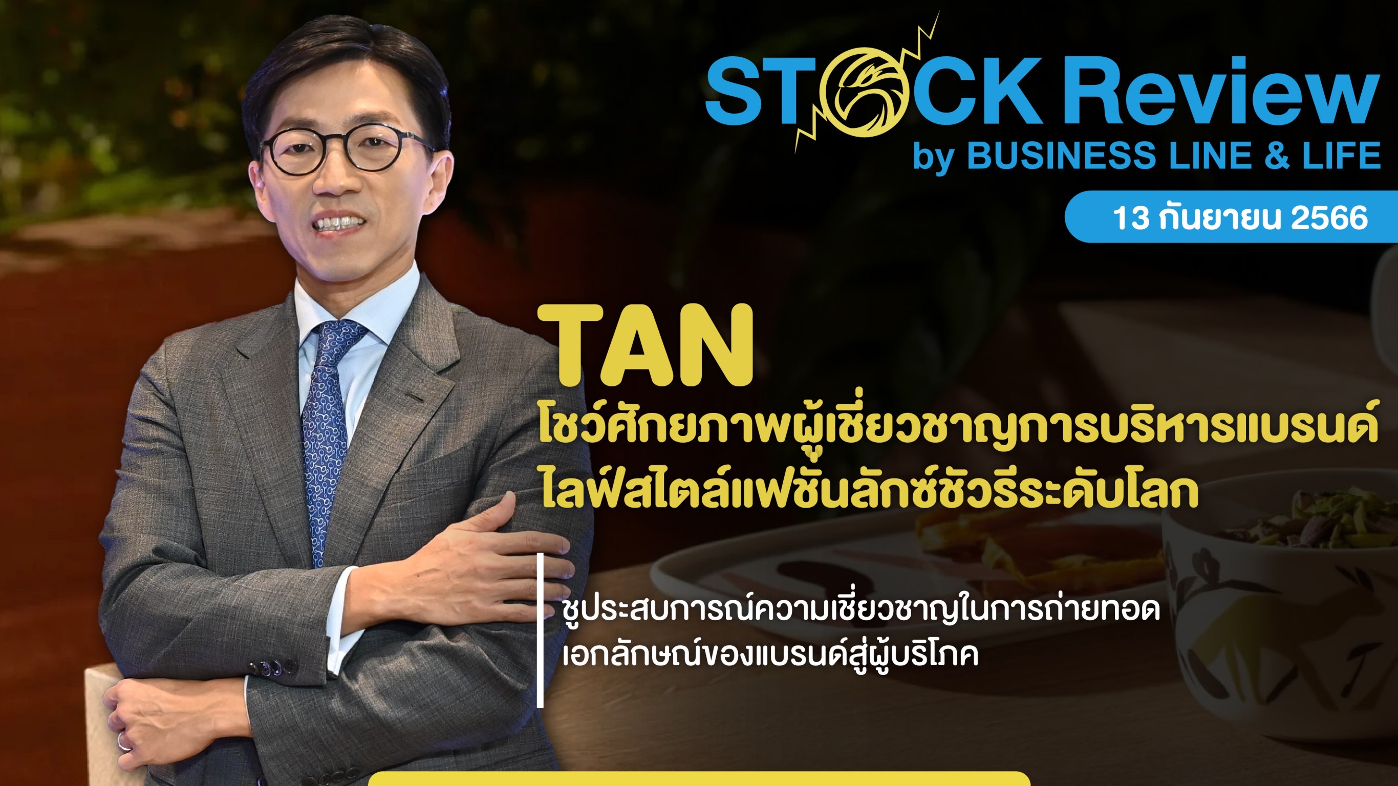 TAN  โชว์ศักยภาพผู้เชี่ยวชาญบริหารแบรนด์ไลฟ์สไตล์แฟชั่นลักซ์ชัวรีระดับโลก