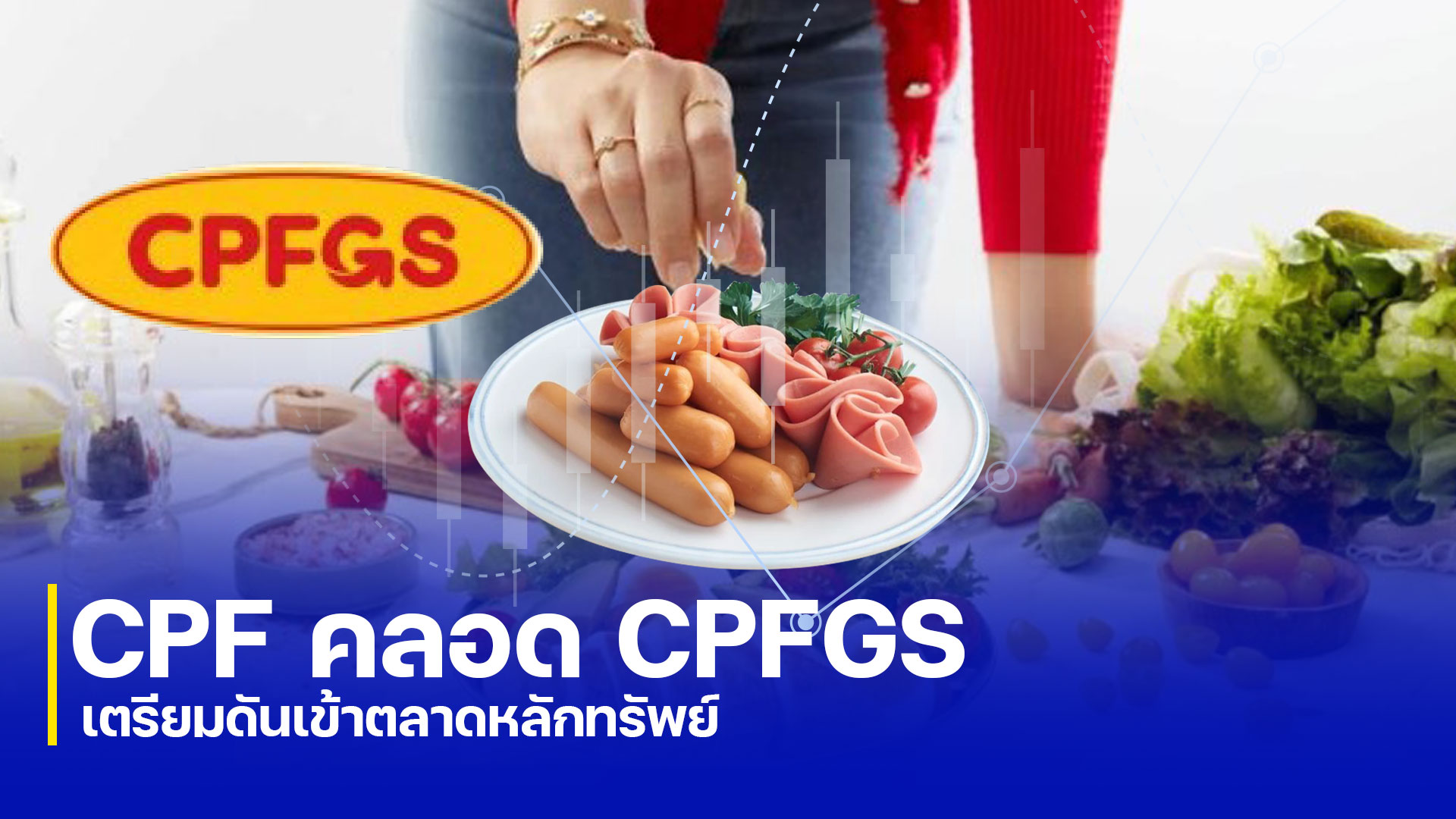 CPF คลอด CPFGS เตรียมดันเข้าตลาดหลักทรัพย์