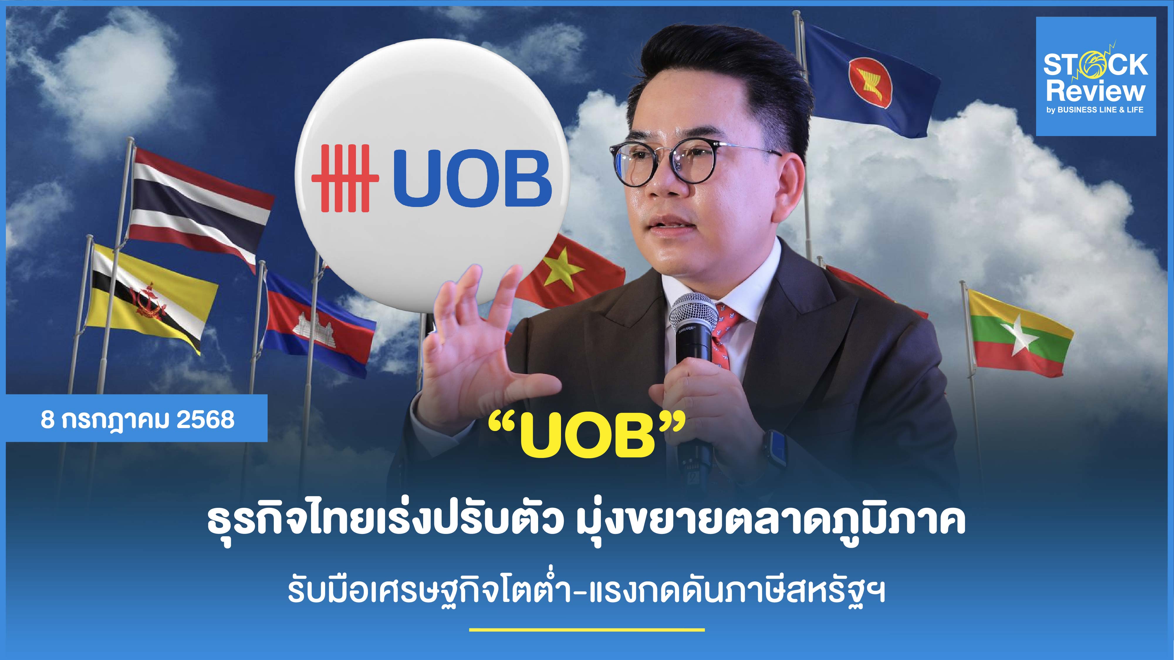 UOB ธุรกิจไทยเร่งปรับตัว มุ่งขยายตลาดภูมิภาค แนะรัฐเร่งเจรจา - กนง.อาจลดดอกเบี้ยแตะ 1%
