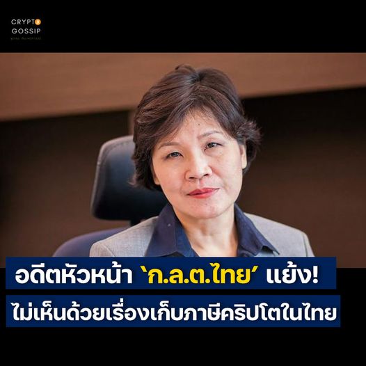 อดีตหัวหน้าก.ล.ต.ไทย แย้ง! ไม่เห็นด้วยเรื่องเก็บภาษีคริปโตในไทย