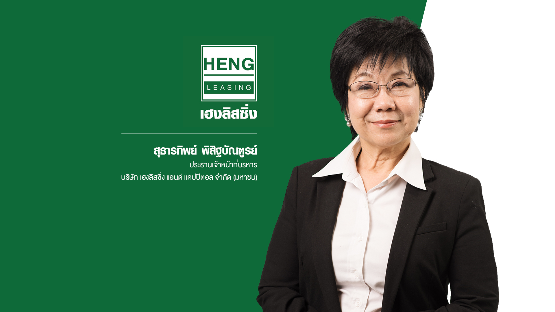 ‘บมจ.เฮงลิสซิ่ง แอนด์ แคปปิตอล’ เตรียมพร้อมเข้าระดมทุนในตลาดหลักทรัพย์ฯ ขยายขีดความสามารถการให้บริการผลิตภัณฑ์สินเชื่อ