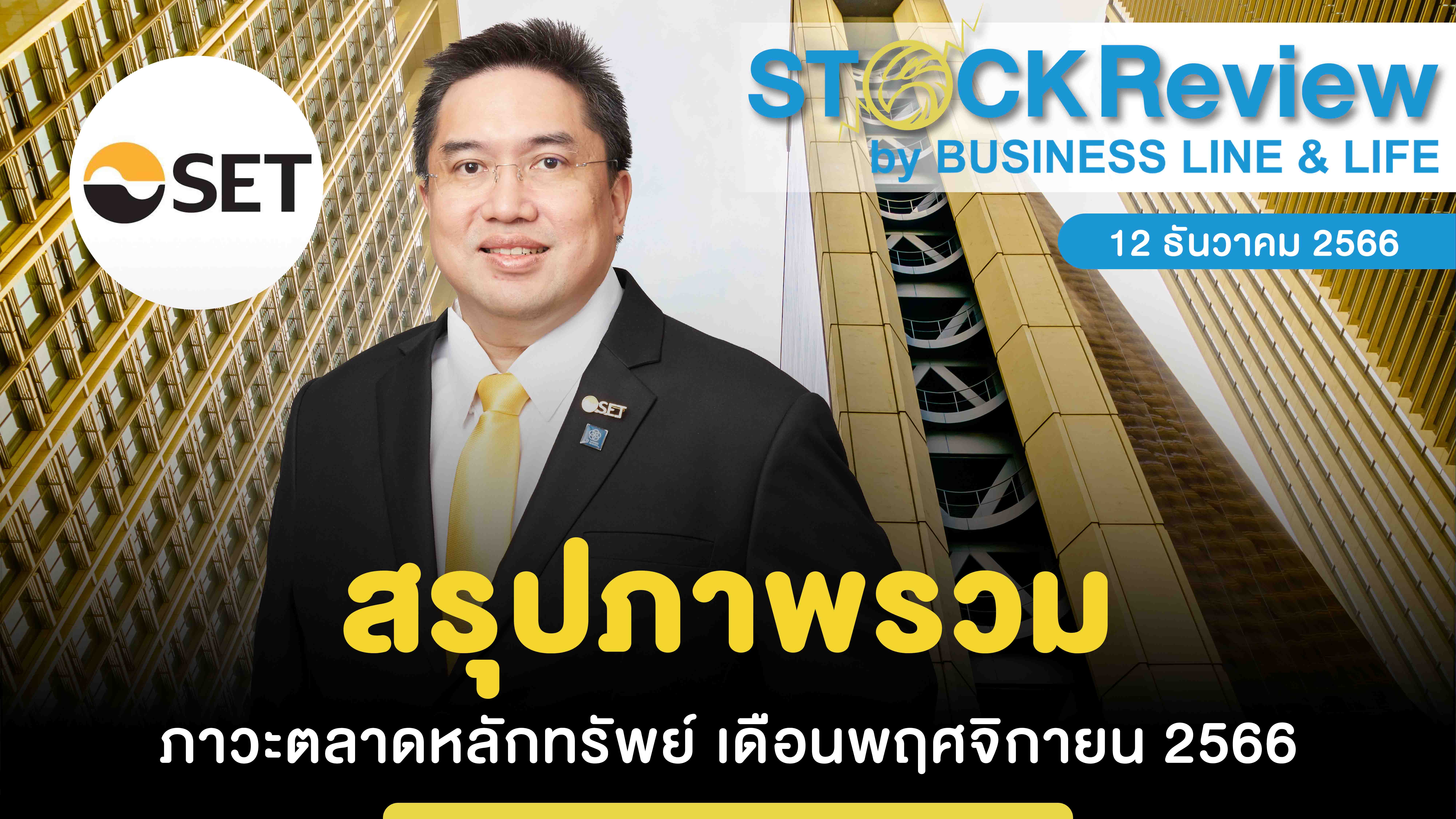 สรุปภาพรวม ภาวะตลาดหลักทรัพย์ เดือนพฤศจิกายน 2566