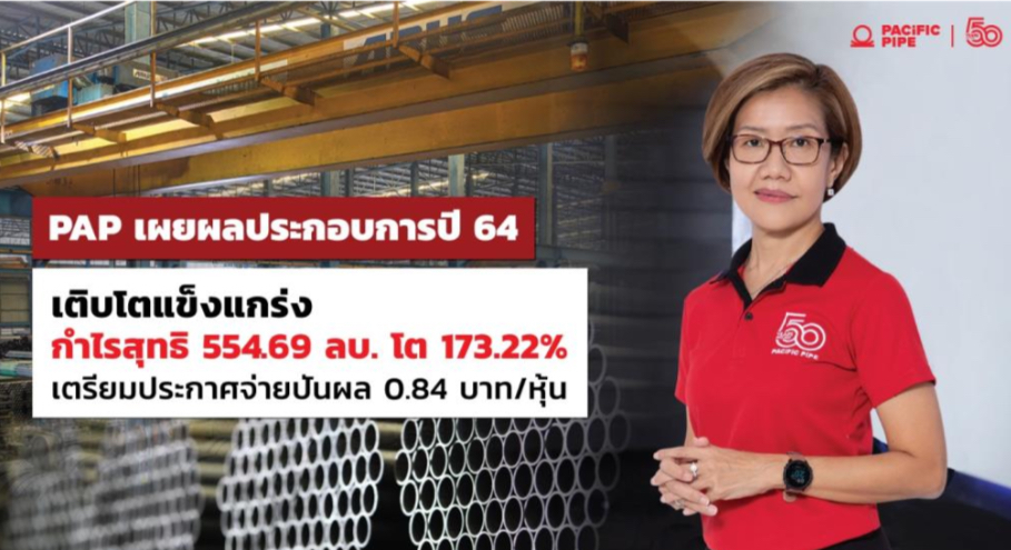 PAP โชว์กำไรสุดแกร่งปี64 โต 554.69 ลบ. ปันผล 0.84 บาท/หุ้น 5 พ.ค.นี้