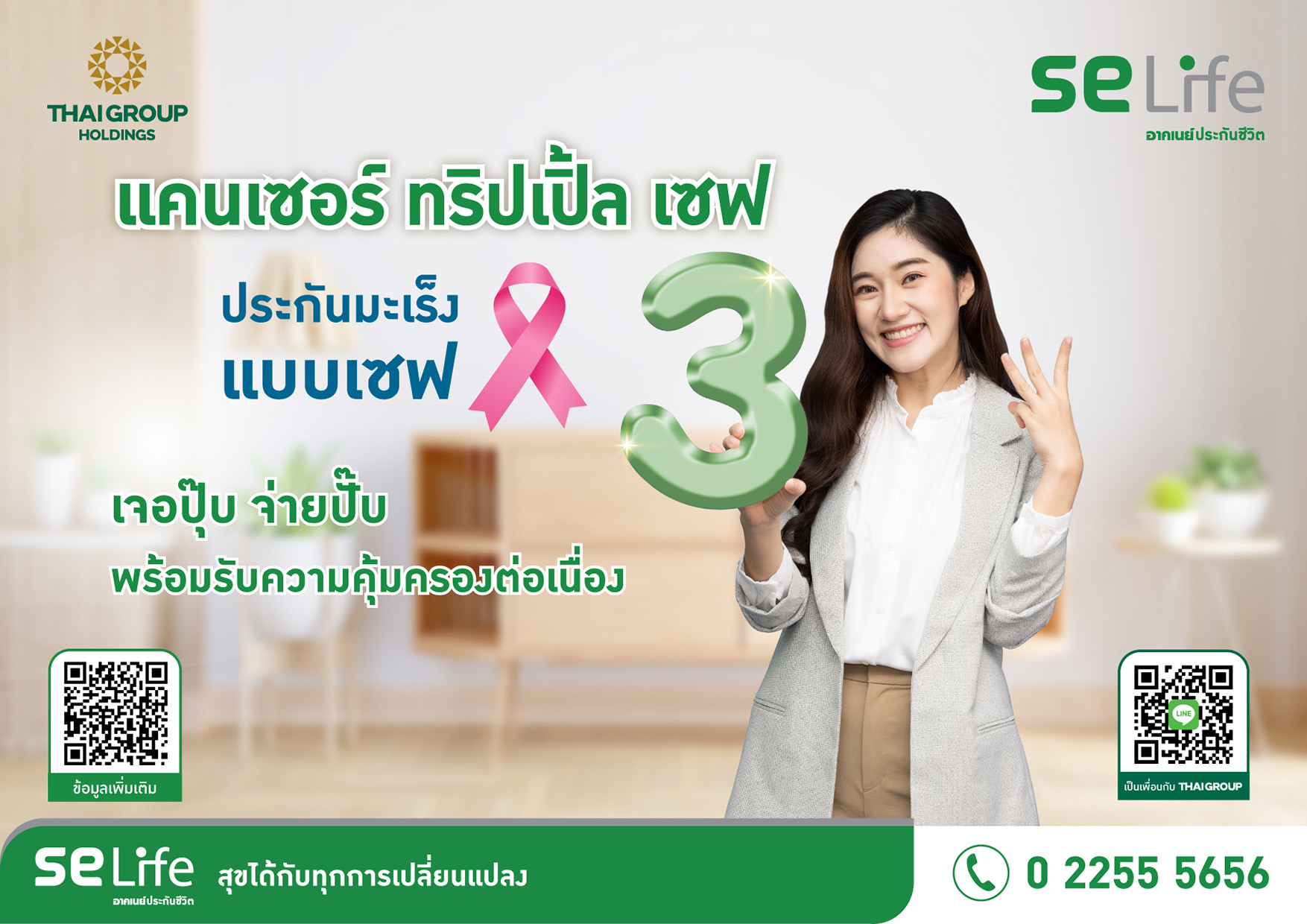 SE Life อาคเนย์ประกันชีวิต เปิดตัว “แคนเซอร์ทริปเปิ้ลเซฟ” ประกันมะเร็ง สามเซฟ