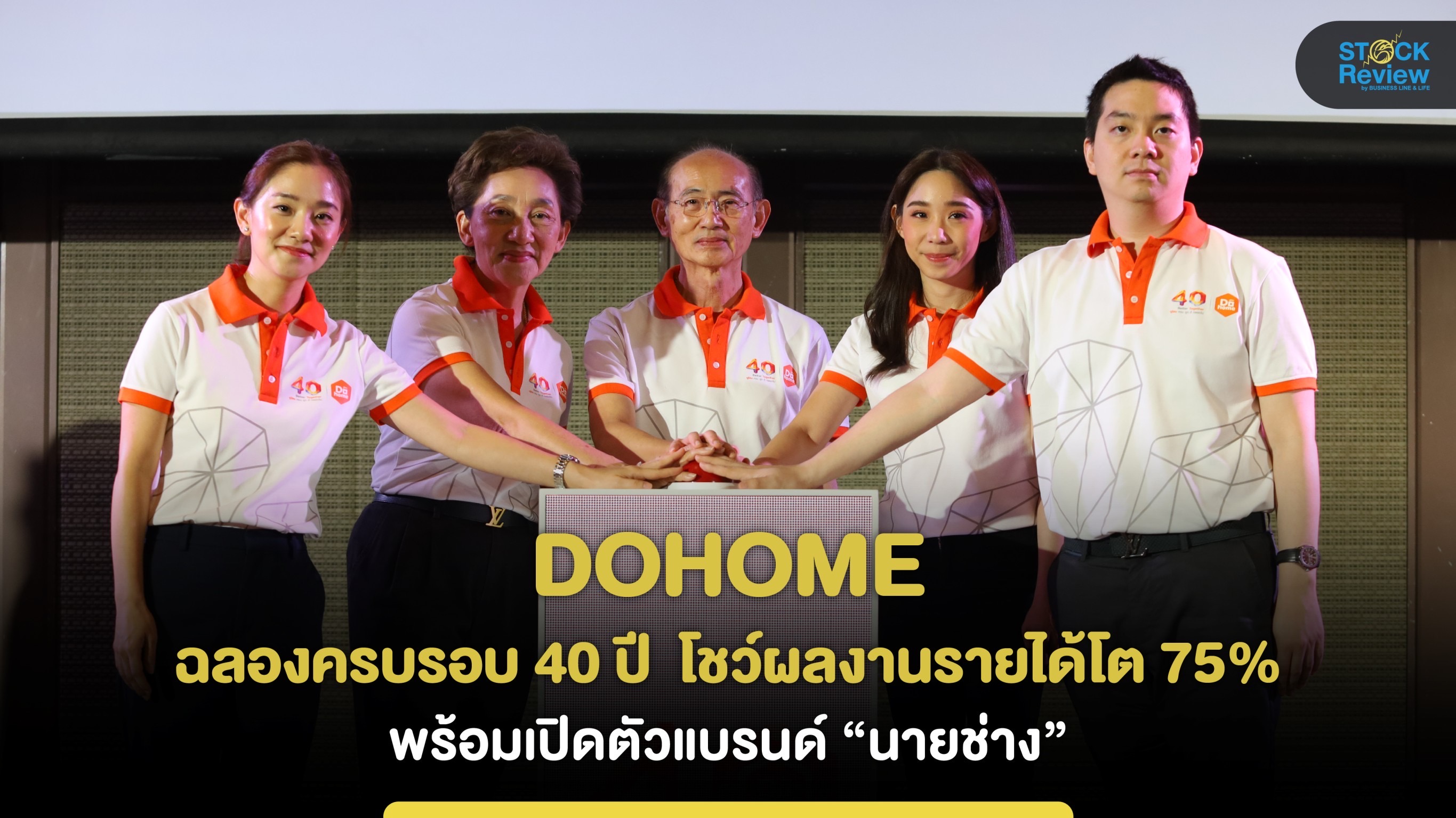 DOHOME ฉลองครบรอบ 40 ปี  โชว์ผลงานรายได้โต 75%