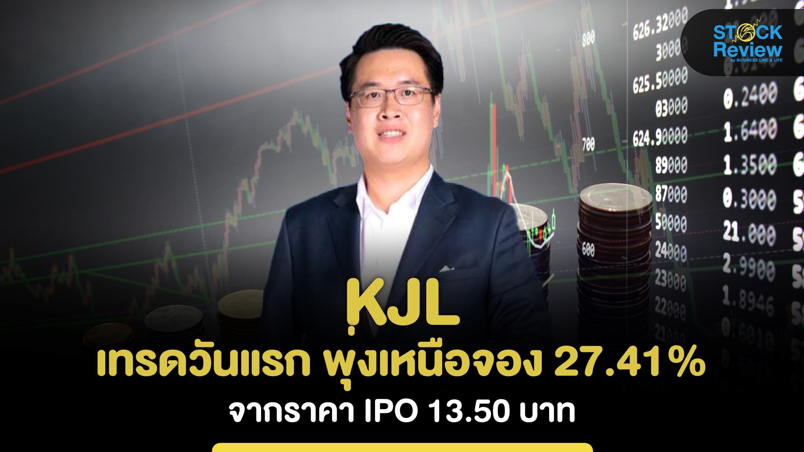 KJL เทรดวันแรก พุ่งเหนือจอง 27.41% จากราคา IPO 13.50 บาท