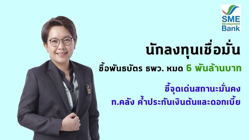 นักลงทุนเชื่อมั่นแห่ซื้อพันธบัตร ธพว. 6 พันลบ. ชูจุดเด่นคลังค้ำประกัน