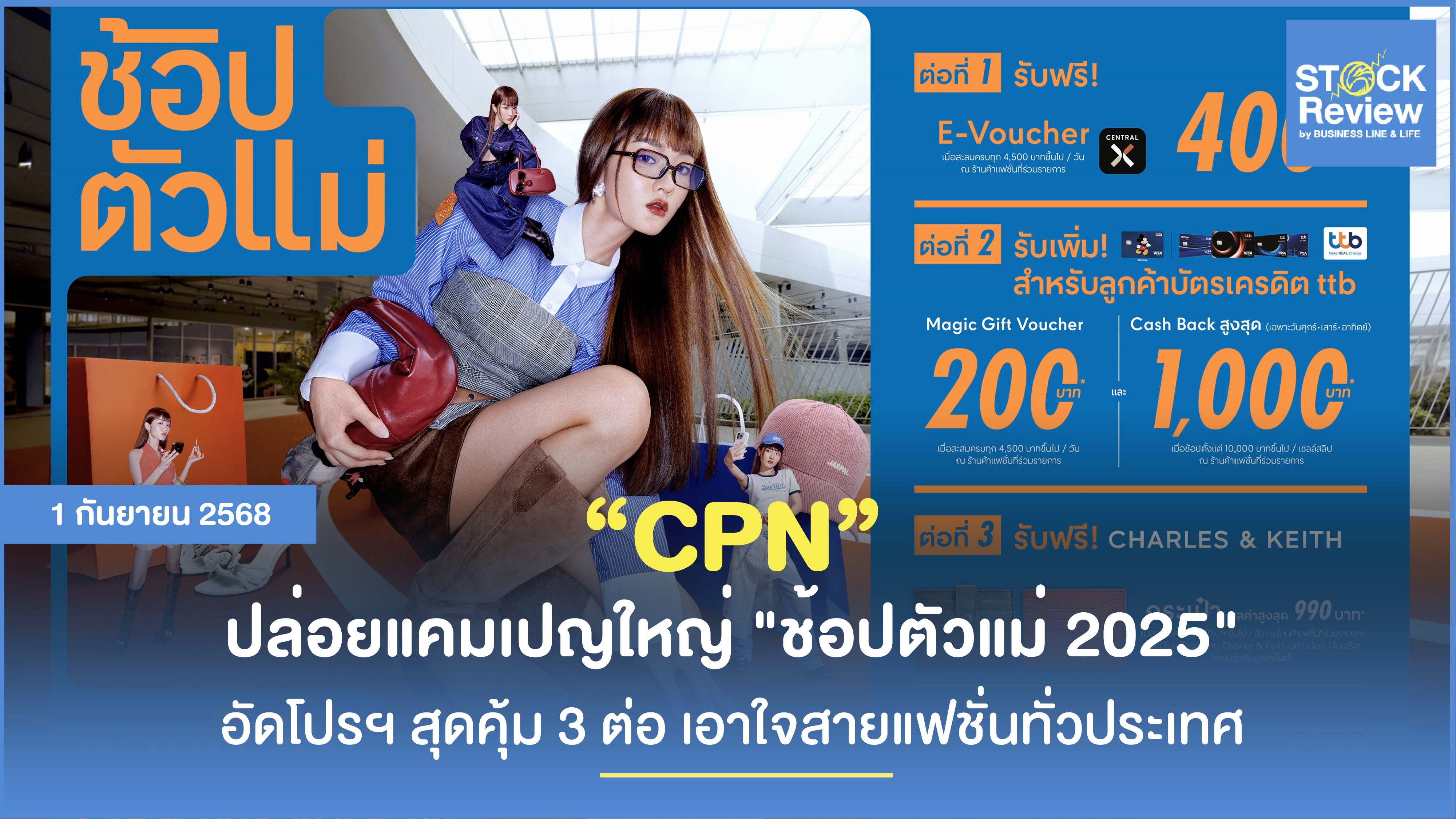 เซ็นทรัลพัฒนา ปล่อยแคมเปญใหญ่ ช้อปตัวแม่ 2025 อัดโปรฯ สุดคุ้ม 3 ต่อ เอาใจสายแฟชั่นทั่วประเทศ