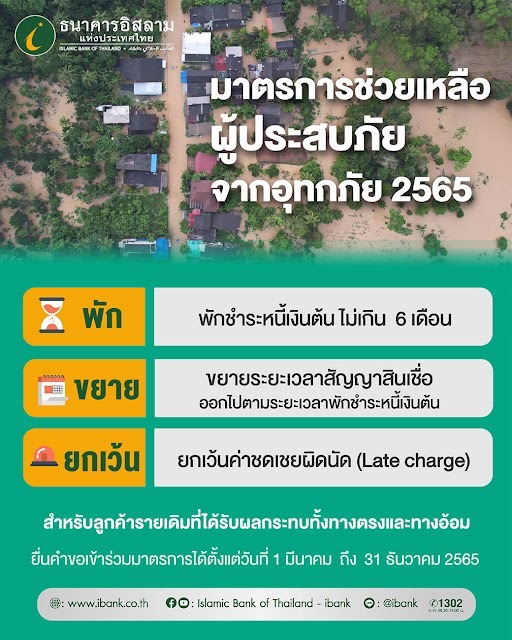 ไอแบงก์ ห่วงใยเหตุการณ์น้ำท่วมฉับพลันภาคใต้ เร่งออกมาตรการช่วยเหลือ ลูกค้าผู้ประสบภัย