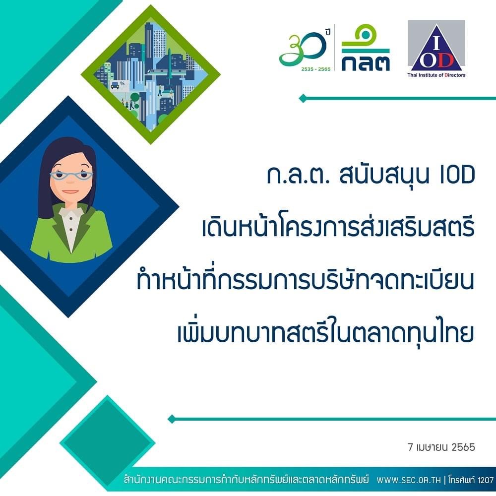 ก.ล.ต. สนับสนุน IOD เดินหน้าโครงการส่งเสริมสตรีทำหน้าที่กรรมการบจ. เพิ่มบทบาทสตรีในตลาดทุนไทย