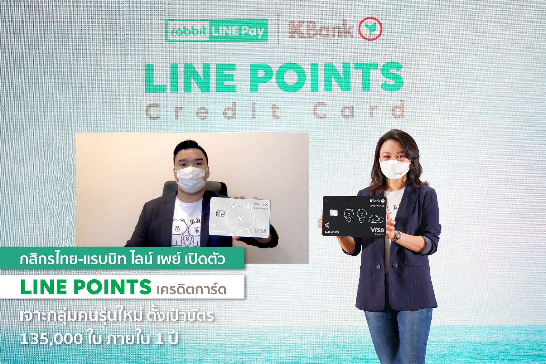กสิกรไทย ผนึก แรบบิท ไลน์ เพย์ เปิดตัว “LINE POINTS เครดิตการ์ด” เจาะกลุ่มคนรุ่นใหม่ ตั้งเป้าบัตร 135,000 ใบ ภายใน 1 ปี