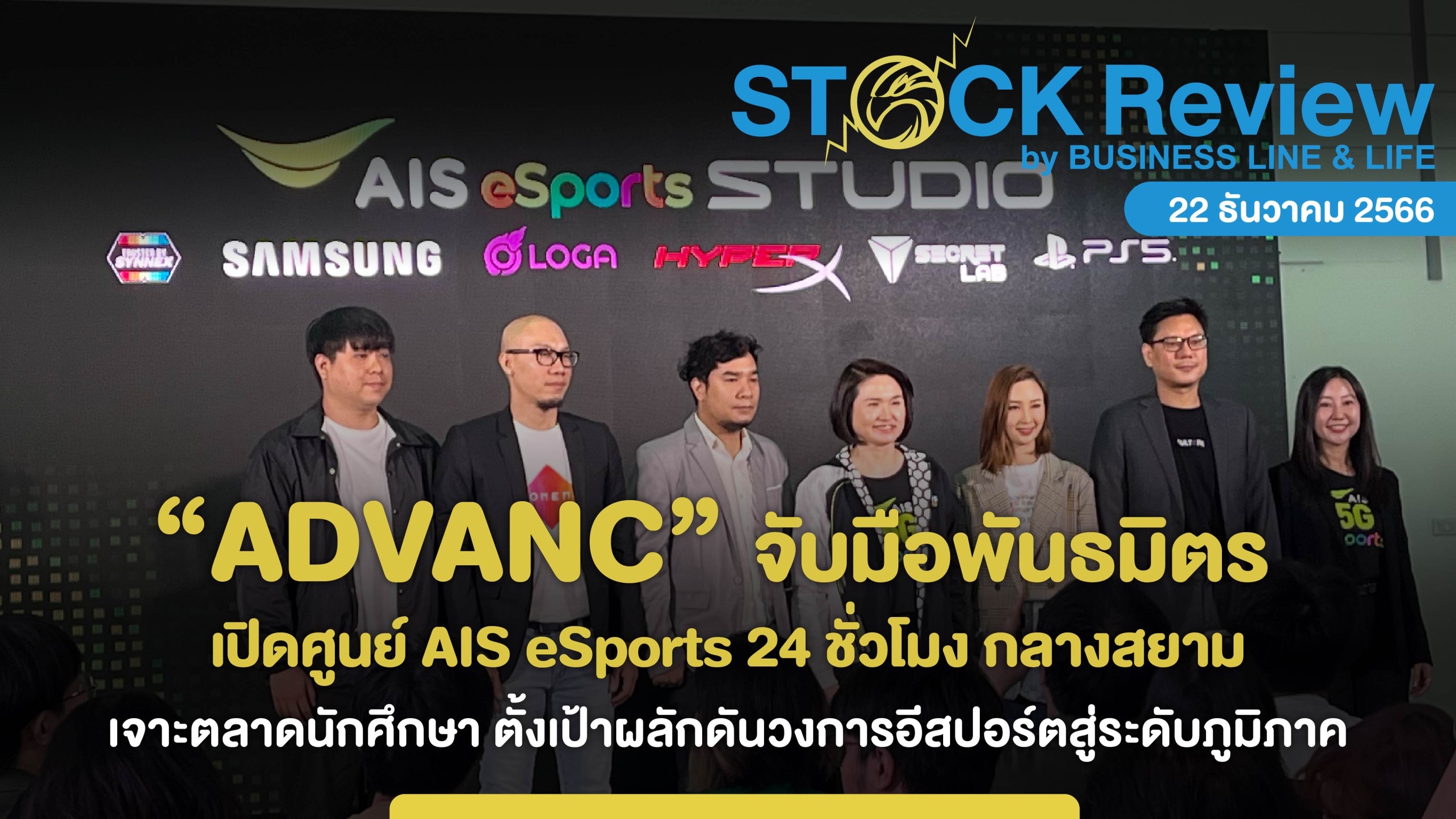 AIS ผนึกพันธมิตร เปิด AIS eSports Studio 24 ชั่วโมง กลางสยาม