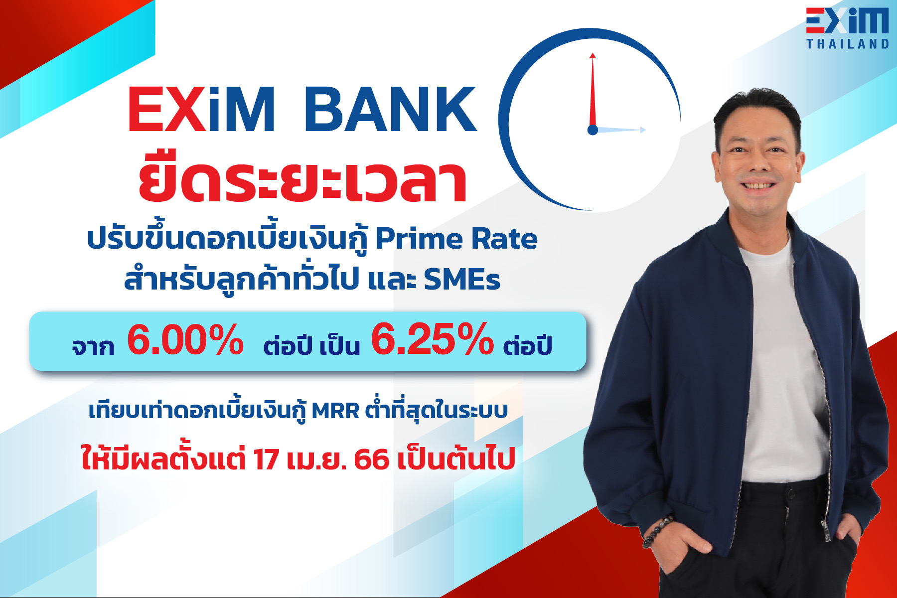 EXIM BANK ยืดระยะเวลาขึ้นอัตราดอกเบี้ยเงินกู้ถึง 17 เม.ย. นี้ คงจุดยืน “กล้า พัฒนาเพื่อคนไทย” ด้วยอัตราดอกเบี้ยต่ำสุดในระบบ