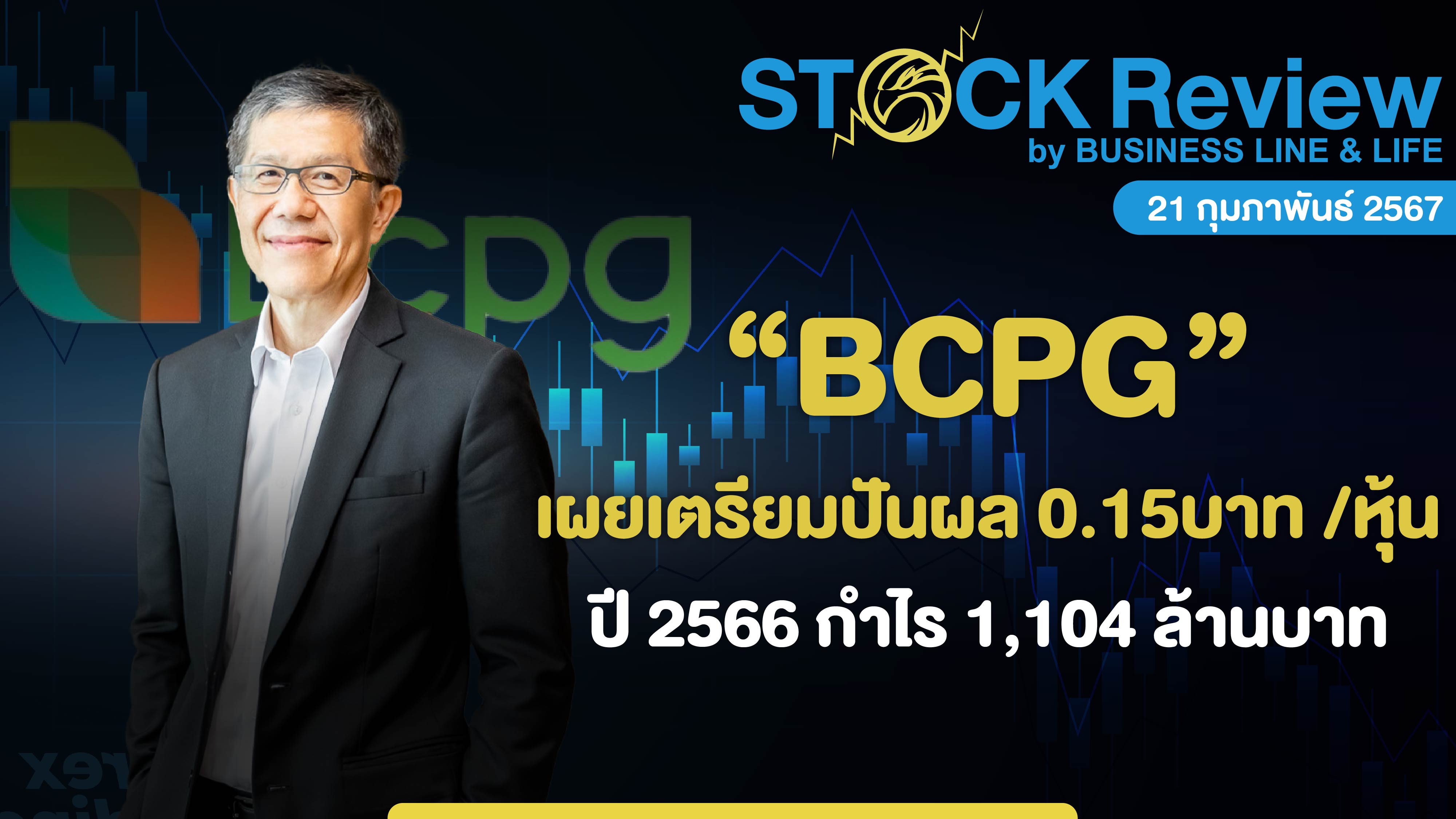 BCPG เตรียมปันผล 0.15บาท /หุ้น ปี66 กำไร 1,104 ล้านบาท