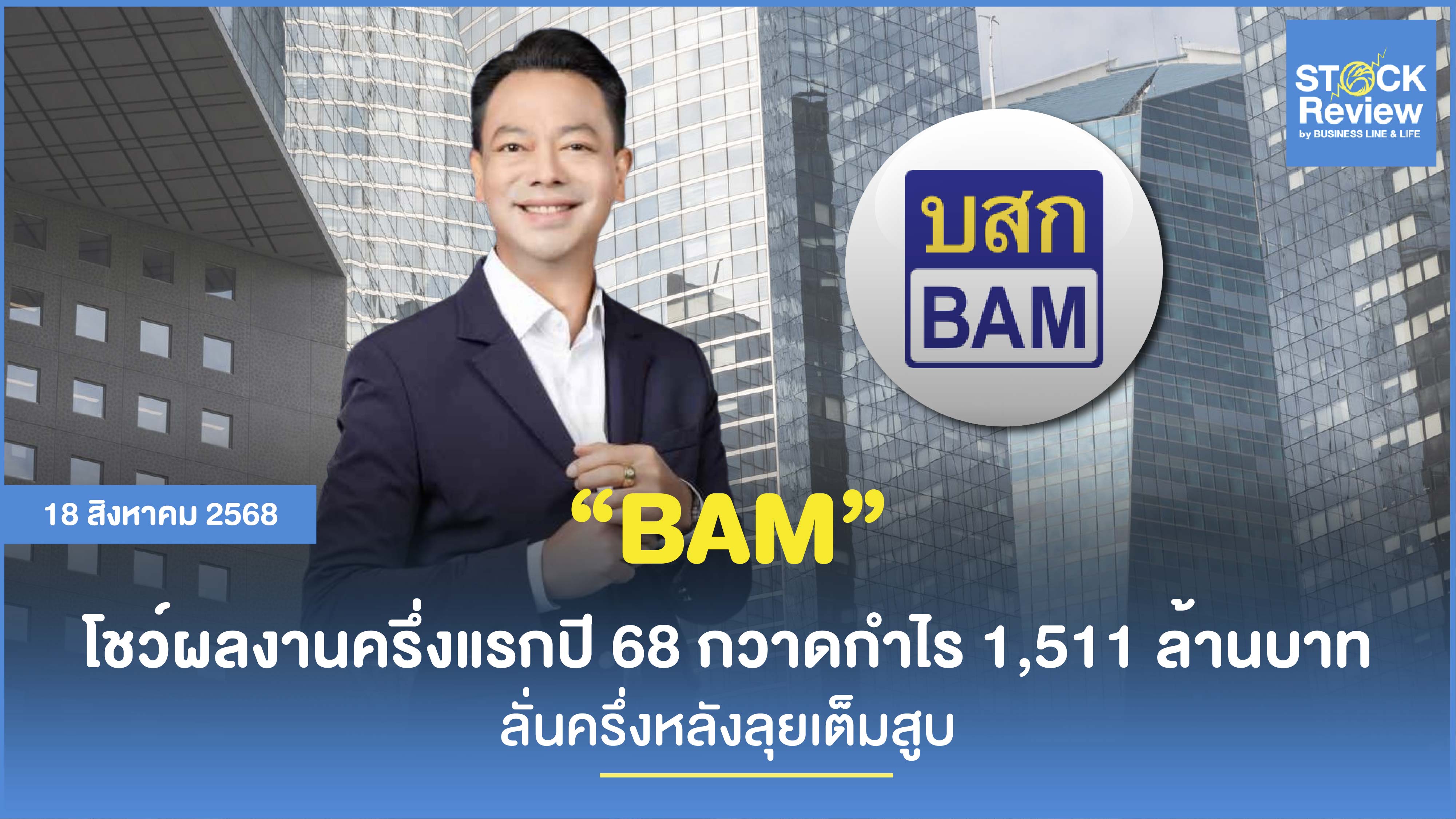 BAM โชว์ฟอร์มแกร่ง ครึ่งปีกำไรพุ่ง 72% ชี้ครึ่งหลังปรับเกมรุกทั้ง NPL/NPA