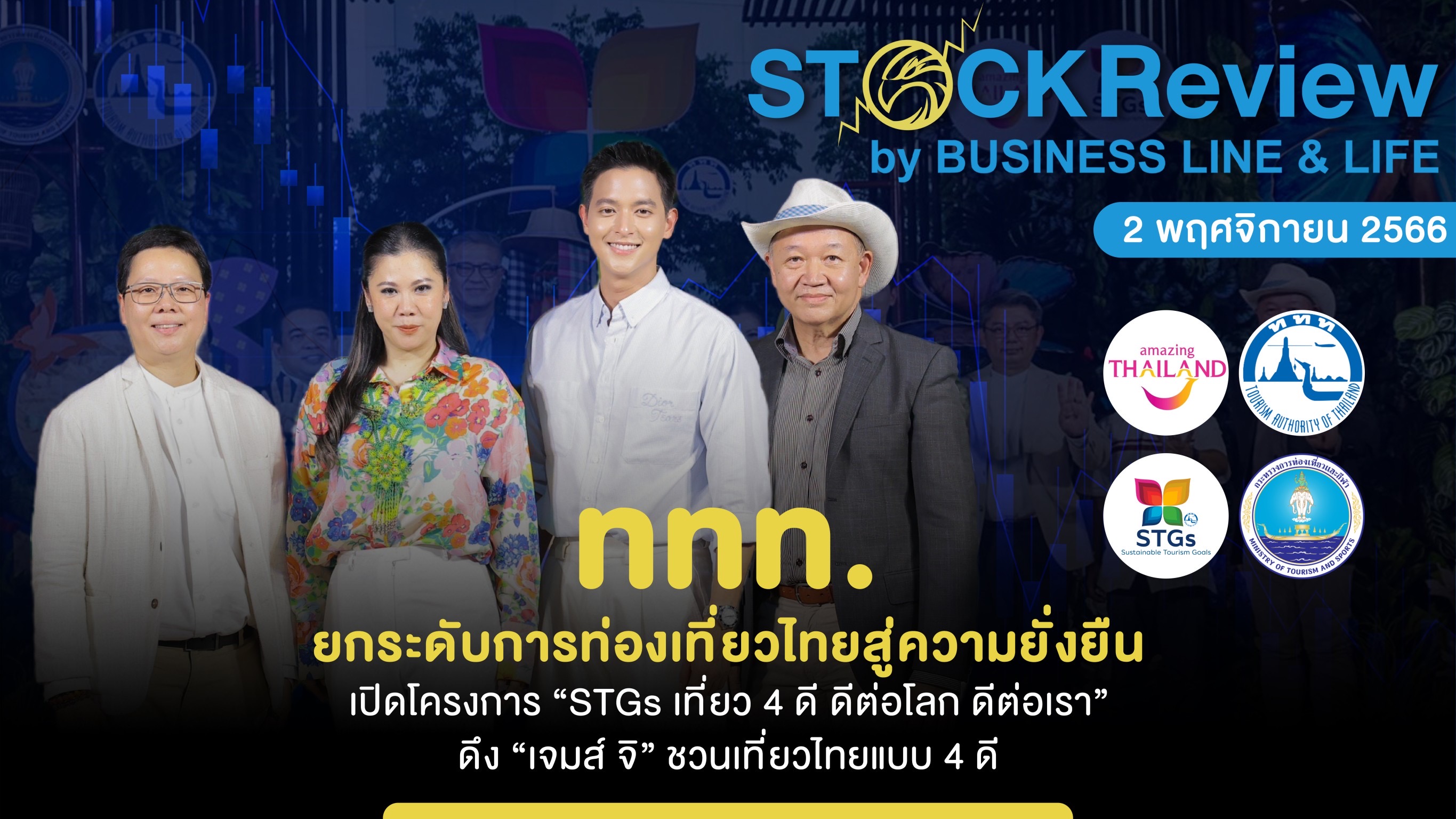 ททท.เปิดโครงการ “STGs เที่ยว 4 ดี ดีต่อโลก ดีต่อเรา ดึง “เจมส์ จิ” ชวนเที่ยวไทยแบบ 4 ดี