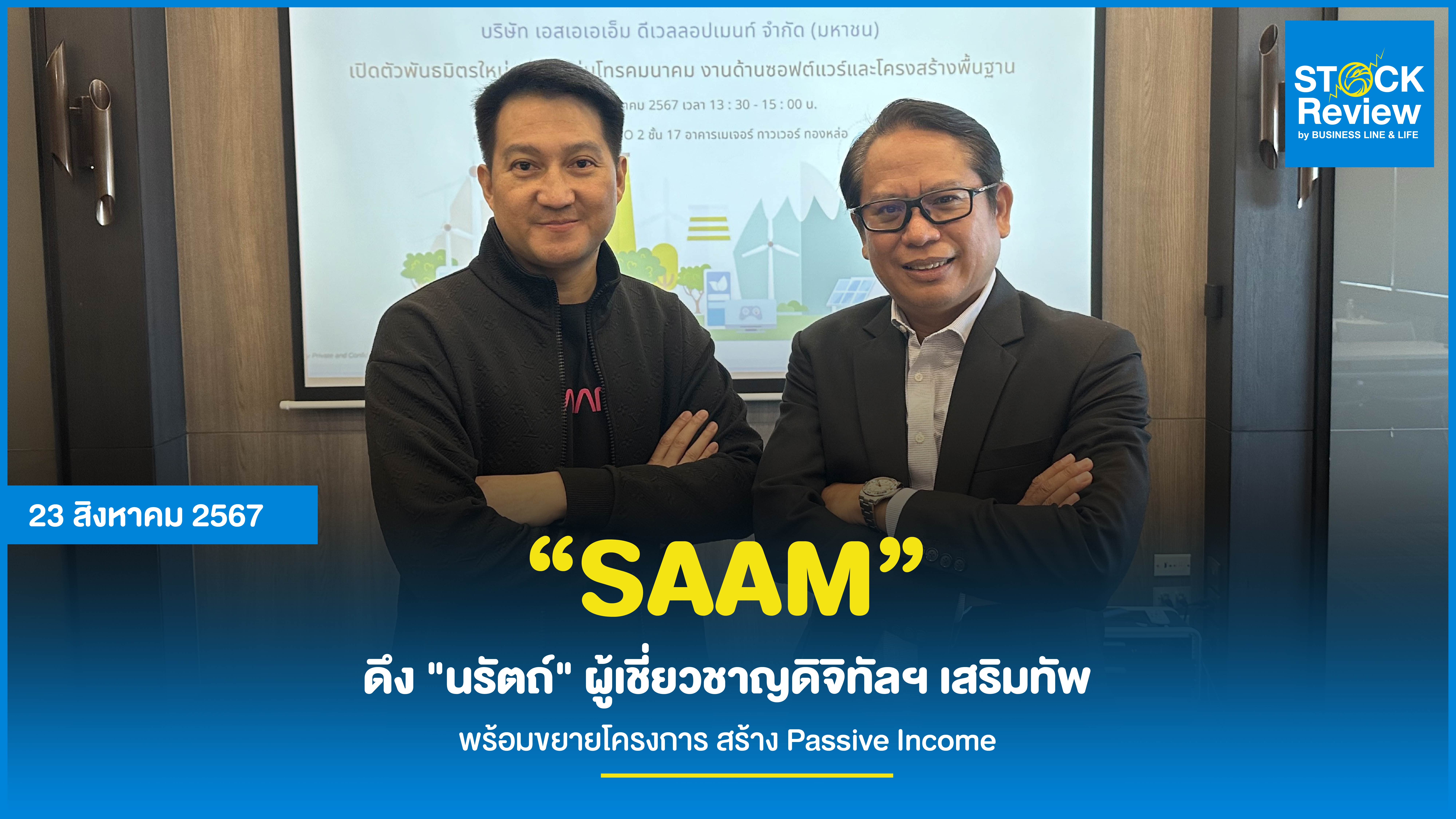 “SAAM” ดึง 