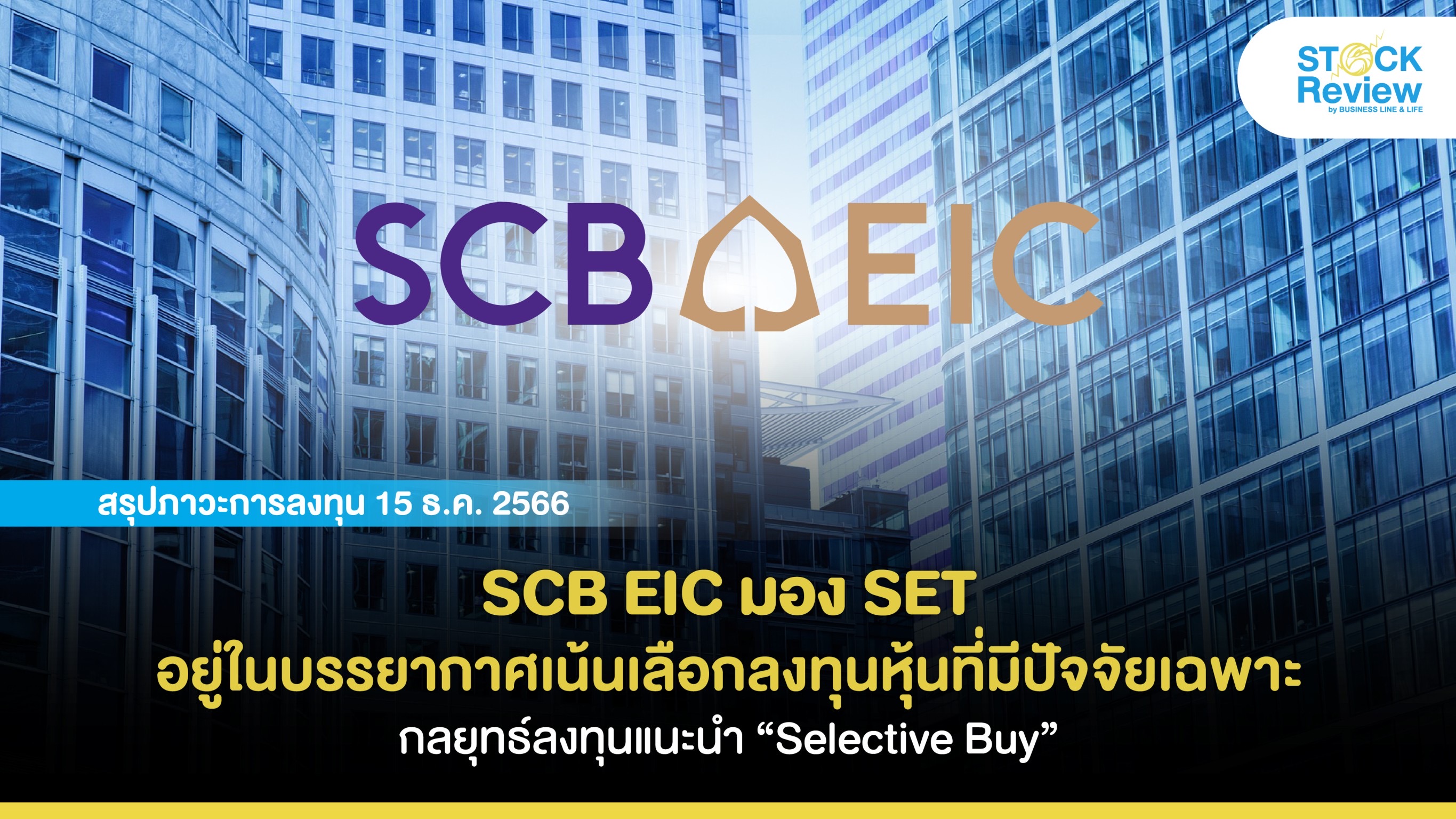 SCB EIC มอง SET อยู่ในบรรยากาศเน้นเลือกลงทุนหุ้นที่มีปัจจัยเฉพาะ กลยุทธ์ลงทุนแนะนำ “Selective Buy”