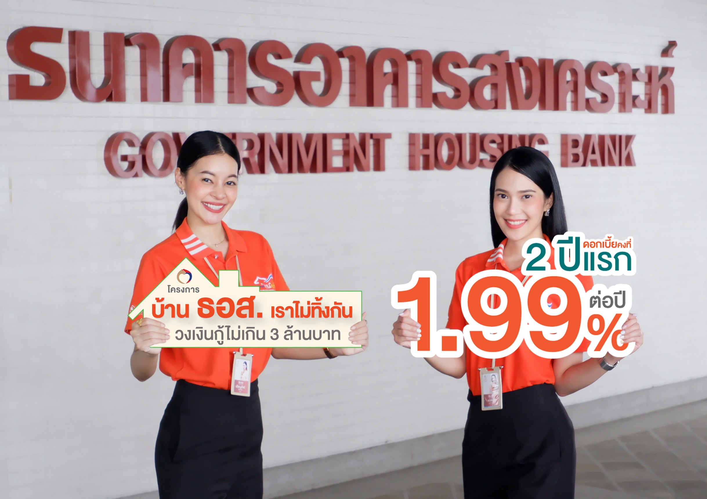 สินเชื่อโครงการบ้าน ธอส. เราไม่ทิ้งกัน ดอกเบี้ย 1.99% ต่อปี คงที่ 2 ปีแรก