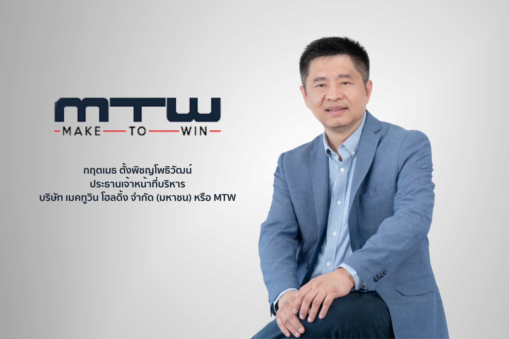 “MTW” หุ้นจักรยานยนต์ EV ดันกำไรปี 66 ทะยานกว่า 195%