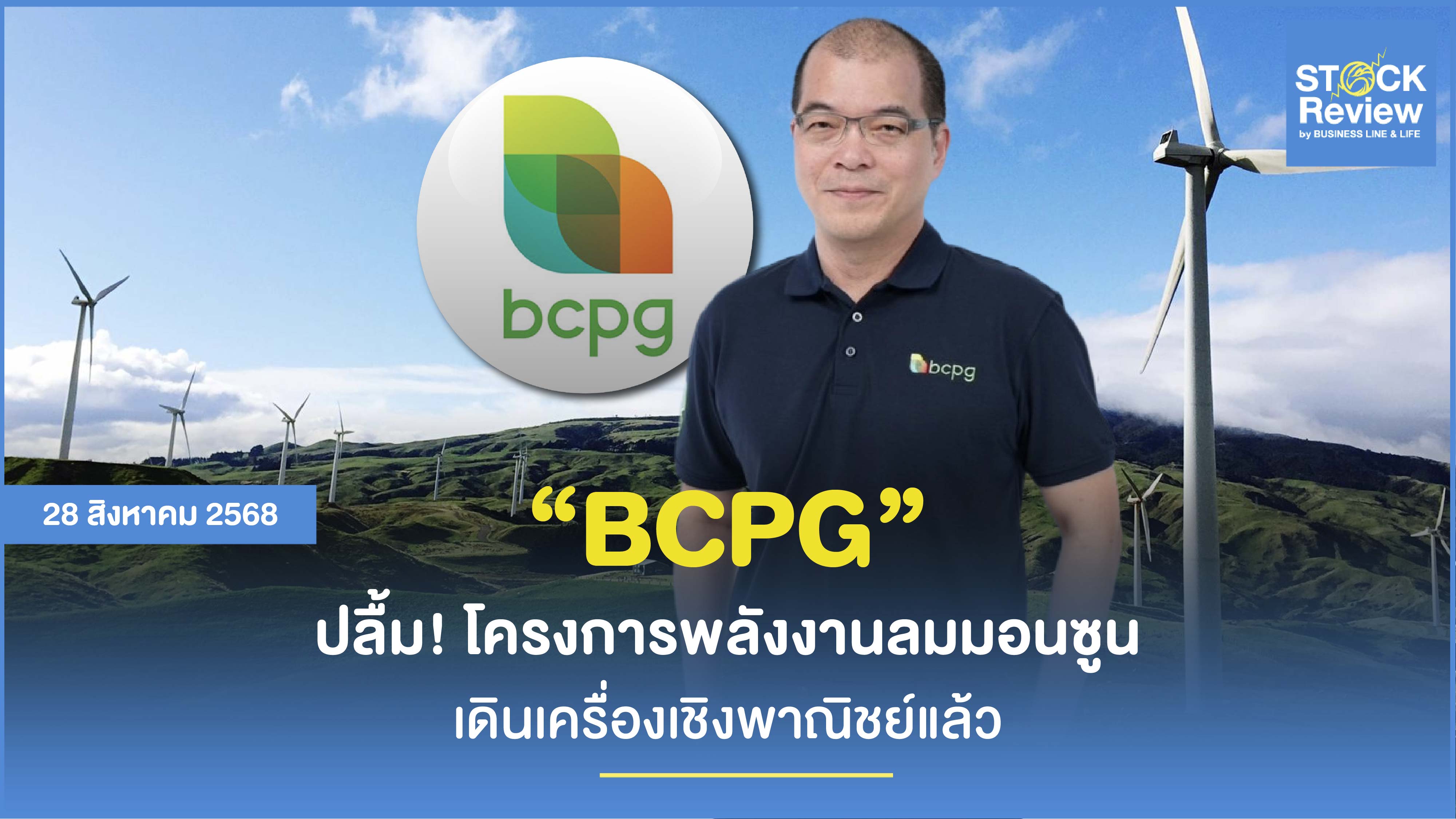 BCPG ปลื้ม โครงการพลังงานลมมอนซูน เดินเครื่องเชิงพาณิชย์แล้ว