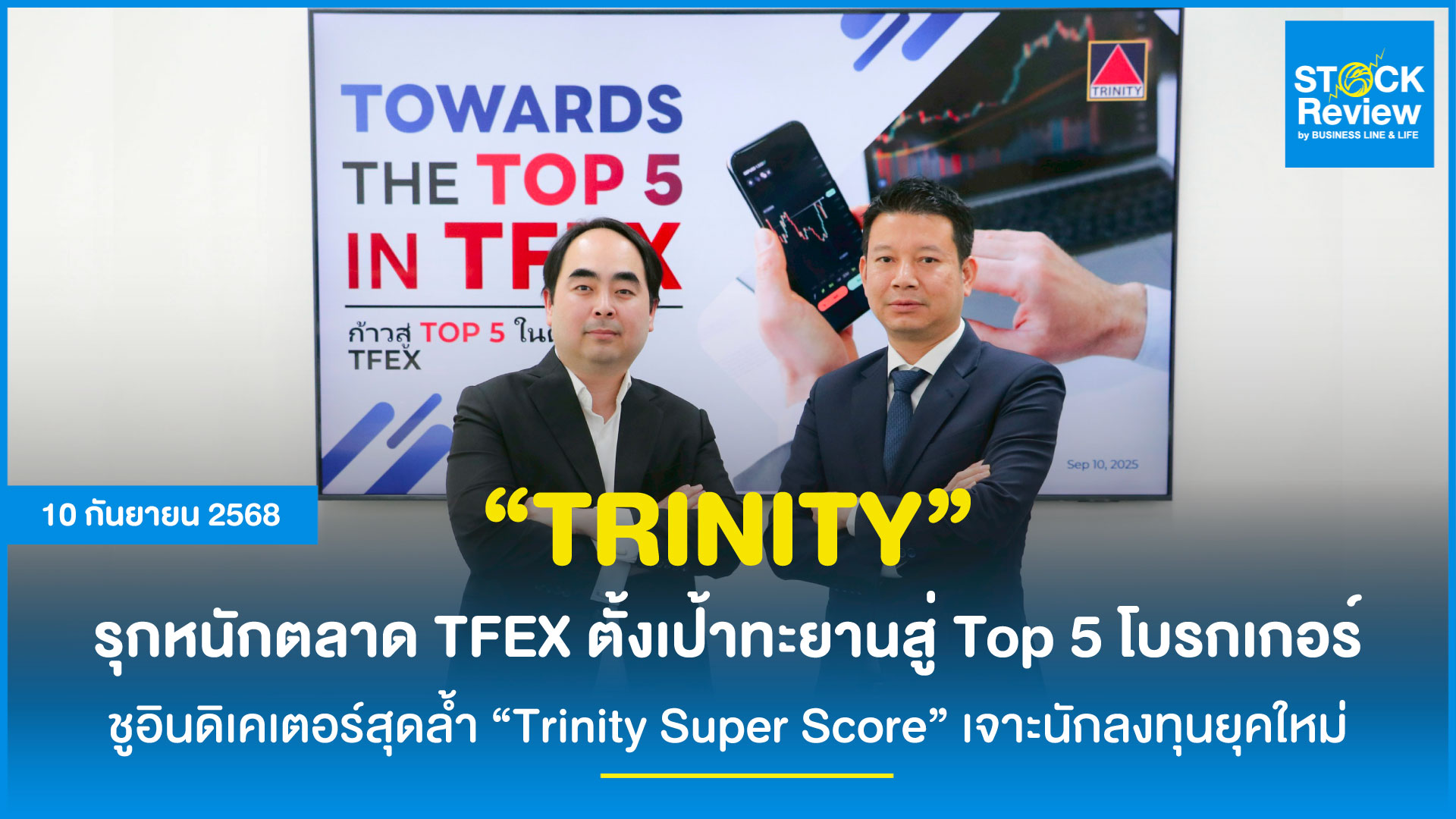 ทรีนีตี้ ปักธง Top 5 ตลาด TFEX